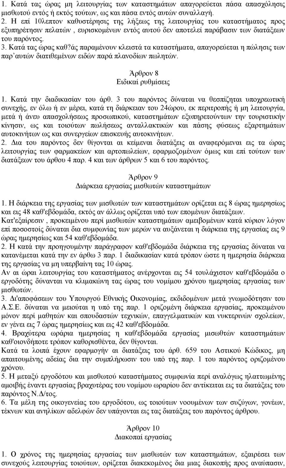 άς παραμένουν κλειστά τα καταστήματα, απαγορεύεται η πώλησις των παρ αυτών διατιθεμένων ειδών παρά πλανοδίων πωλητών. Άρθρον 8 Ειδικαί ρυθμίσεις 1. Κατά την διαδικασίαν του άρθ.