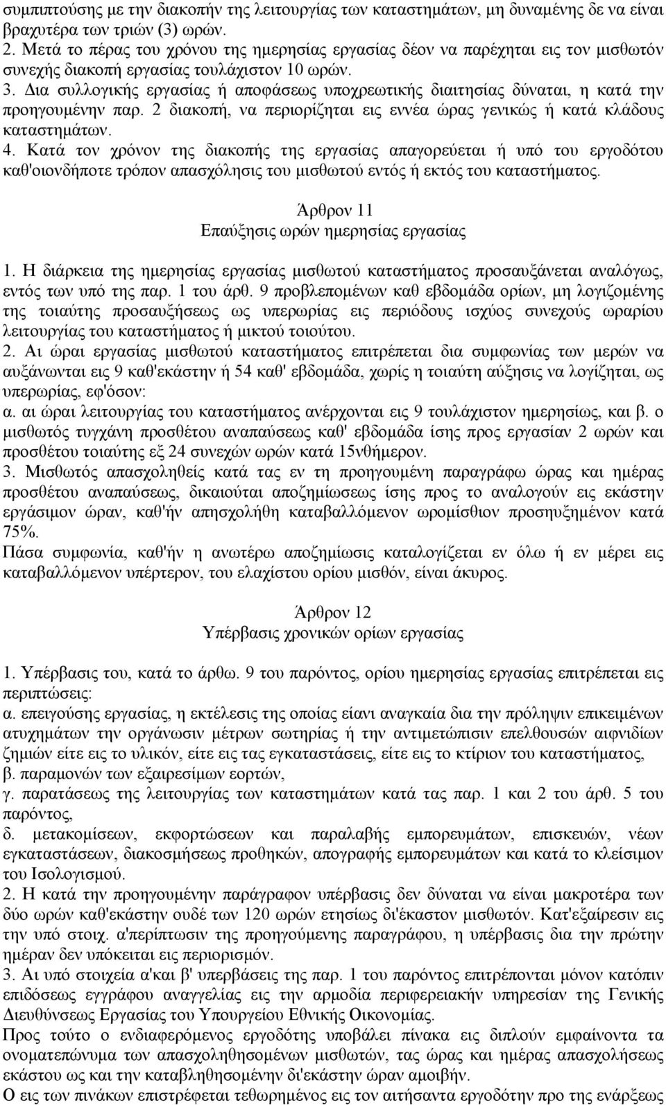 Δια συλλογικής εργασίας ή αποφάσεως υποχρεωτικής διαιτησίας δύναται, η κατά την προηγουμένην παρ. 2 διακοπή, να περιορίζηται εις εννέα ώρας γενικώς ή κατά κλάδους καταστημάτων. 4.