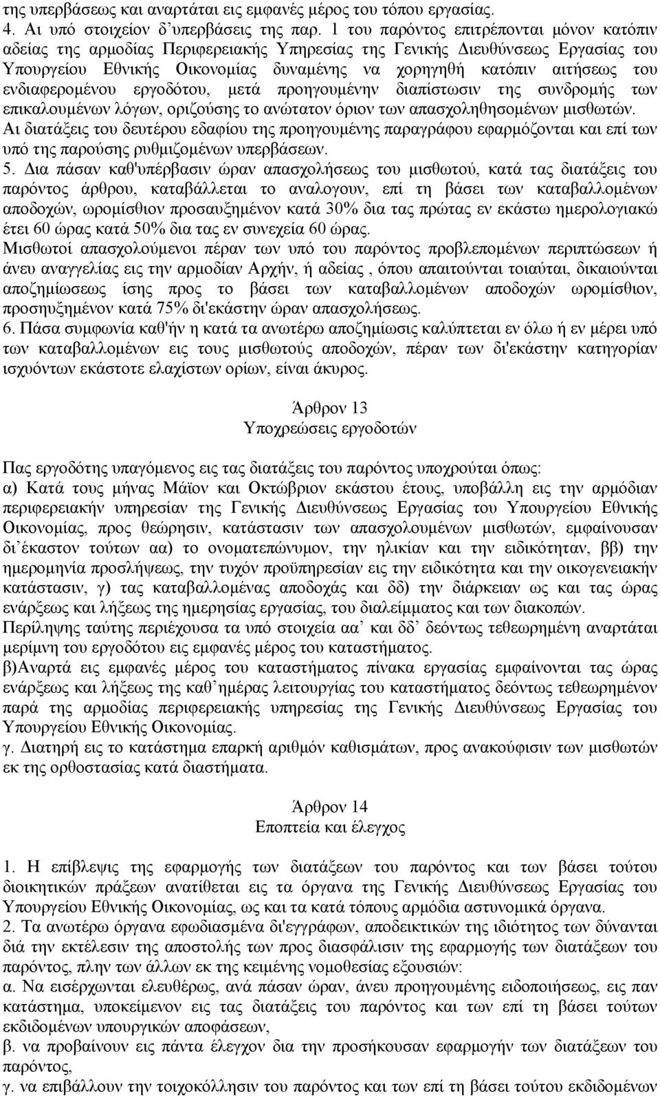 ενδιαφερομένου εργοδότου, μετά προηγουμένην διαπίστωσιν της συνδρομής των επικαλουμένων λόγων, οριζούσης το ανώτατον όριον των απασχοληθησομένων μισθωτών.