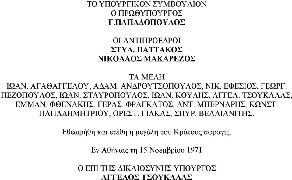 ΤΣΟΥΚΑΛΑΣ, ΕΜΜΑΝ. ΦΘΕΝΑΚΗΣ, ΓΕΡΑΣ. ΦΡΑΓΚΑΤΟΣ, ΑΝΤ. ΜΠΕΡΝΑΡΗΣ, ΚΩΝΣΤ. ΠΑΠΑΔΗΜΗΤΡΙΟΥ, ΟΡΕΣΤ. ΓΙΑΚΑΣ, ΣΠΥΡ. ΒΕΛΛΙΑΝΙΤΗΣ.