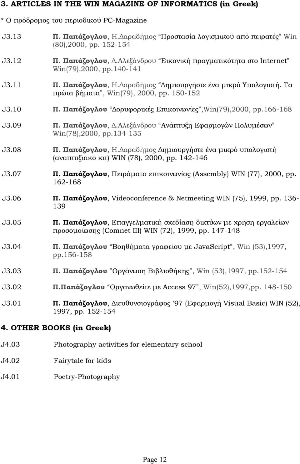 150-152 J3.10 Π. Παπάζογλου Δορυφορικές Επικοινωνίες,Win(79),2000, pp.166-168 J3.09 Π. Παπάζογλου, Δ.Αλεξάνδρου Ανάπτυξη Εφαρμογών Πολυμέσων Win(78),2000, pp.134-135 J3.08 Π. Παπάζογλου, Η.