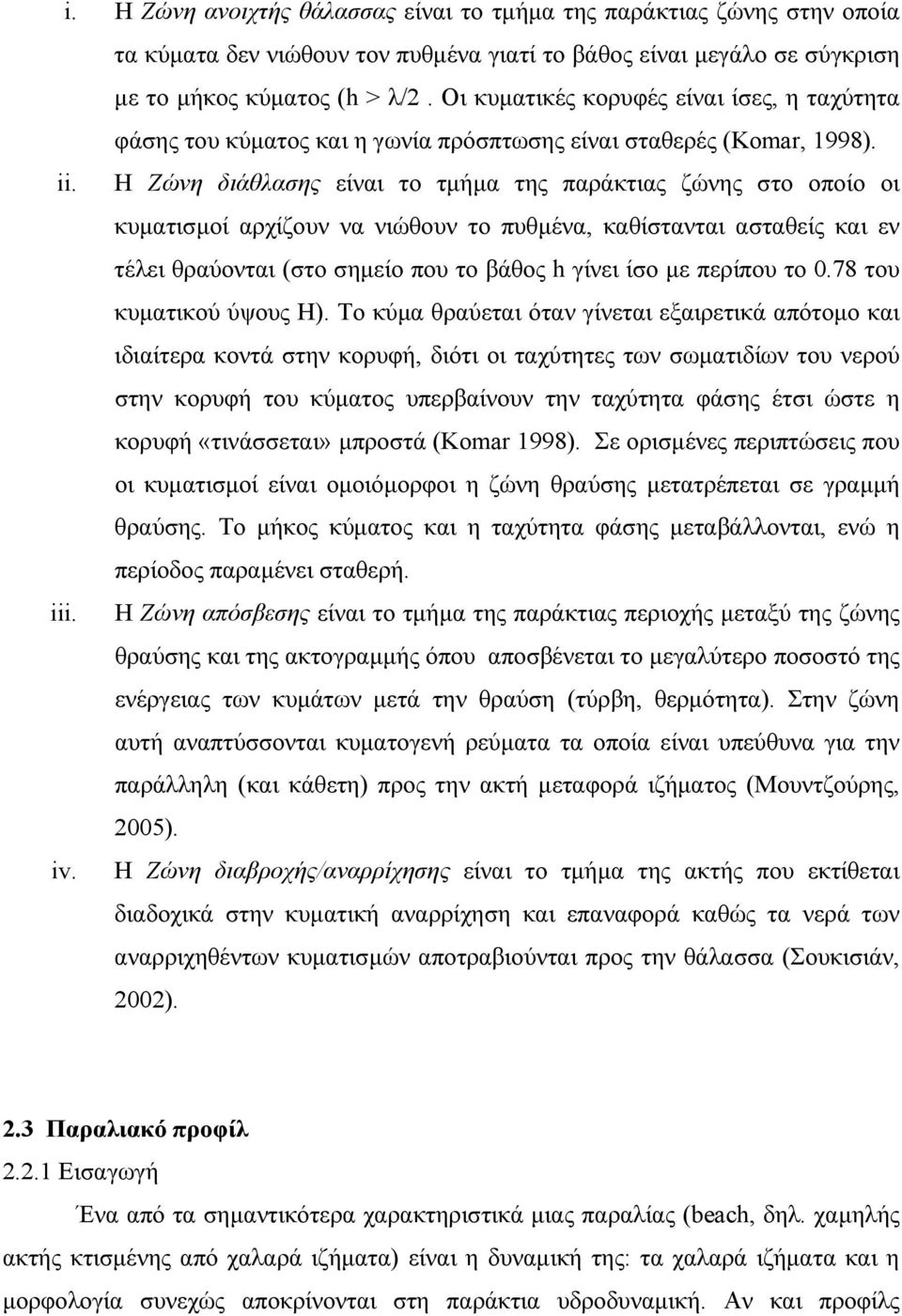 Η Ζώνη διάθλασης είναι το τμήμα της παράκτιας ζώνης στο οποίο οι κυματισμοί αρχίζουν να νιώθουν το πυθμένα, καθίστανται ασταθείς και εν τέλει θραύονται (στο σημείο που το βάθος h γίνει ίσο με περίπου