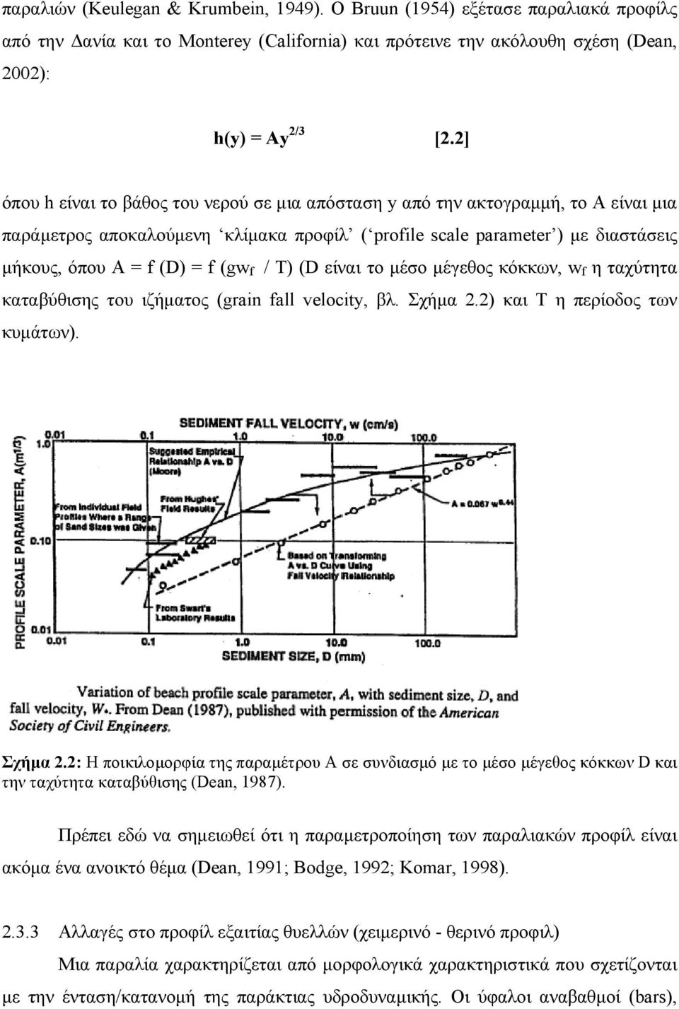 f / T) (D είναι το μέσο μέγεθος κόκκων, w f η ταχύτητα καταβύθισης του ιζήματος (grain fall velocity, βλ. Σχήμα 2.