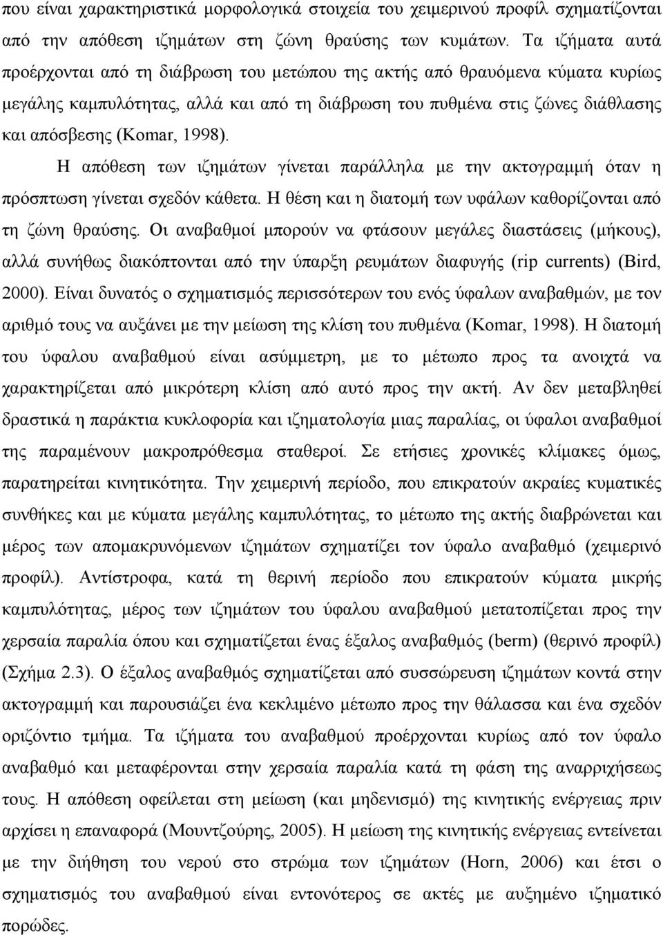 1998). Η απόθεση των ιζημάτων γίνεται παράλληλα με την ακτογραμμή όταν η πρόσπτωση γίνεται σχεδόν κάθετα. Η θέση και η διατομή των υφάλων καθορίζονται από τη ζώνη θραύσης.