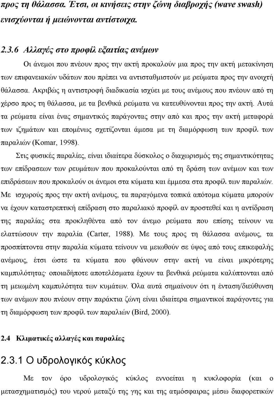 θάλασσα. Ακριβώς η αντιστροφή διαδικασία ισχύει με τους ανέμους που πνέουν από τη χέρσο προς τη θάλασσα, με τα βενθικά ρεύματα να κατευθύνονται προς την ακτή.