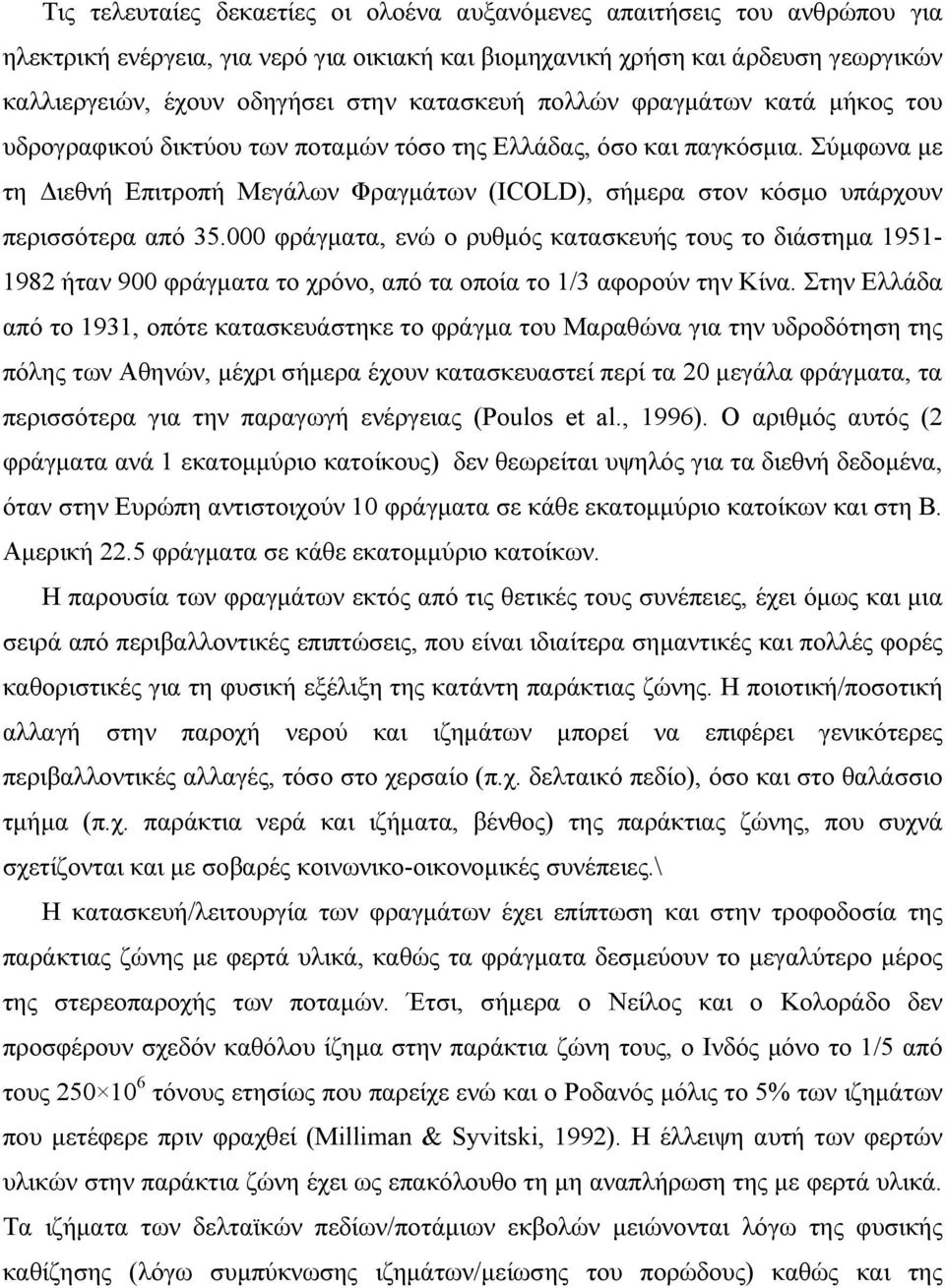 Σύμφωνα με τη Διεθνή Επιτροπή Μεγάλων Φραγμάτων (ICOLD), σήμερα στον κόσμο υπάρχουν περισσότερα από 35.