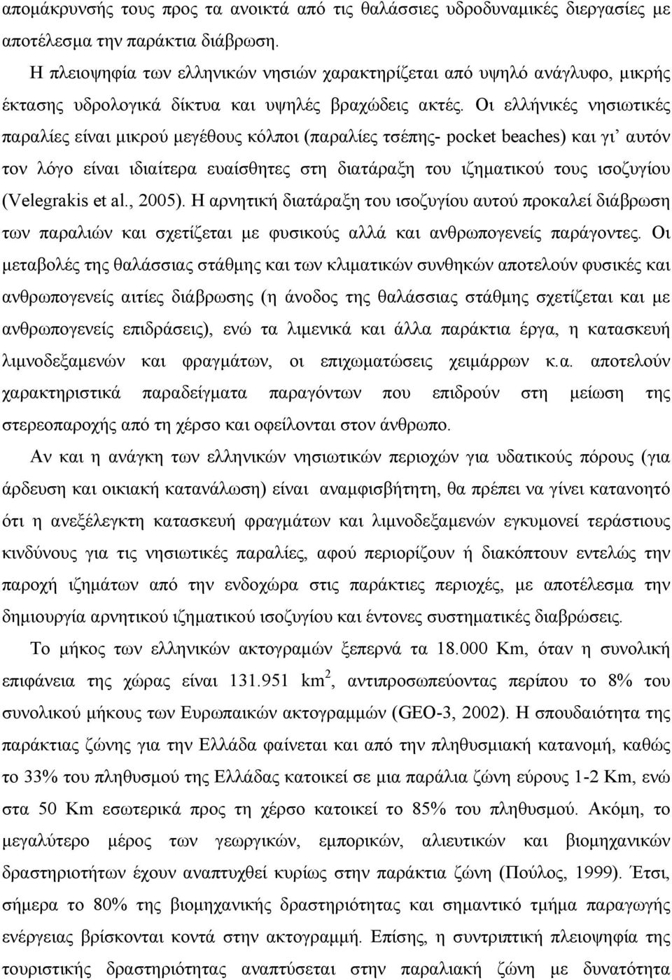 Οι ελλήνικές νησιωτικές παραλίες είναι μικρού μεγέθους κόλποι (παραλίες τσέπης- pocket beaches) και γι αυτόν τον λόγο είναι ιδιαίτερα ευαίσθητες στη διατάραξη του ιζηματικού τους ισοζυγίου