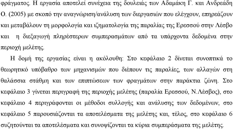 συμπερασμάτων από τα υπάρχοντα δεδομένα στην περιοχή μελέτης.