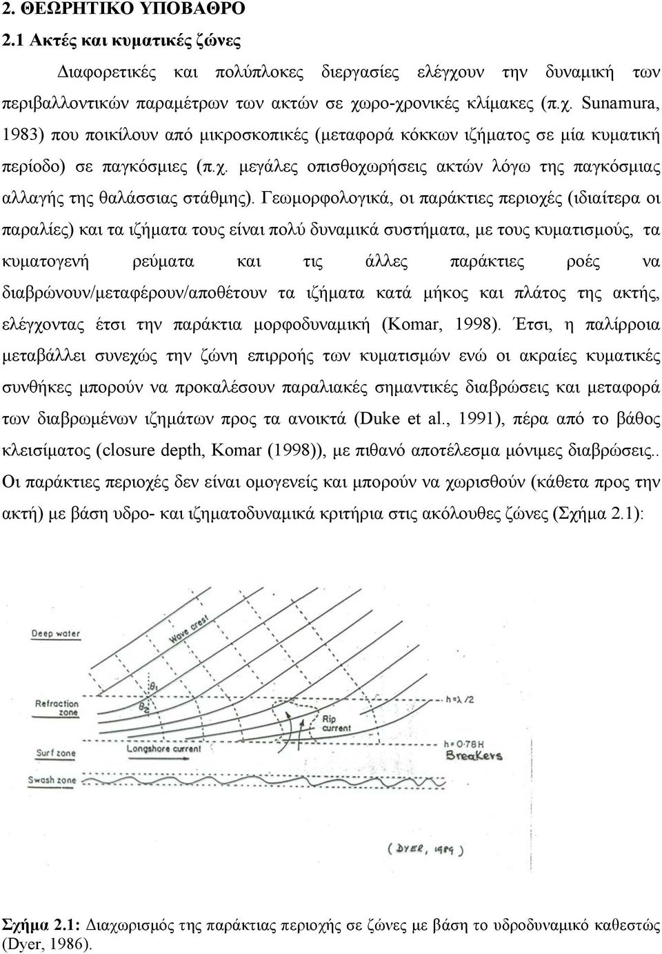 χ. μεγάλες οπισθοχωρήσεις ακτών λόγω της παγκόσμιας αλλαγής της θαλάσσιας στάθμης).