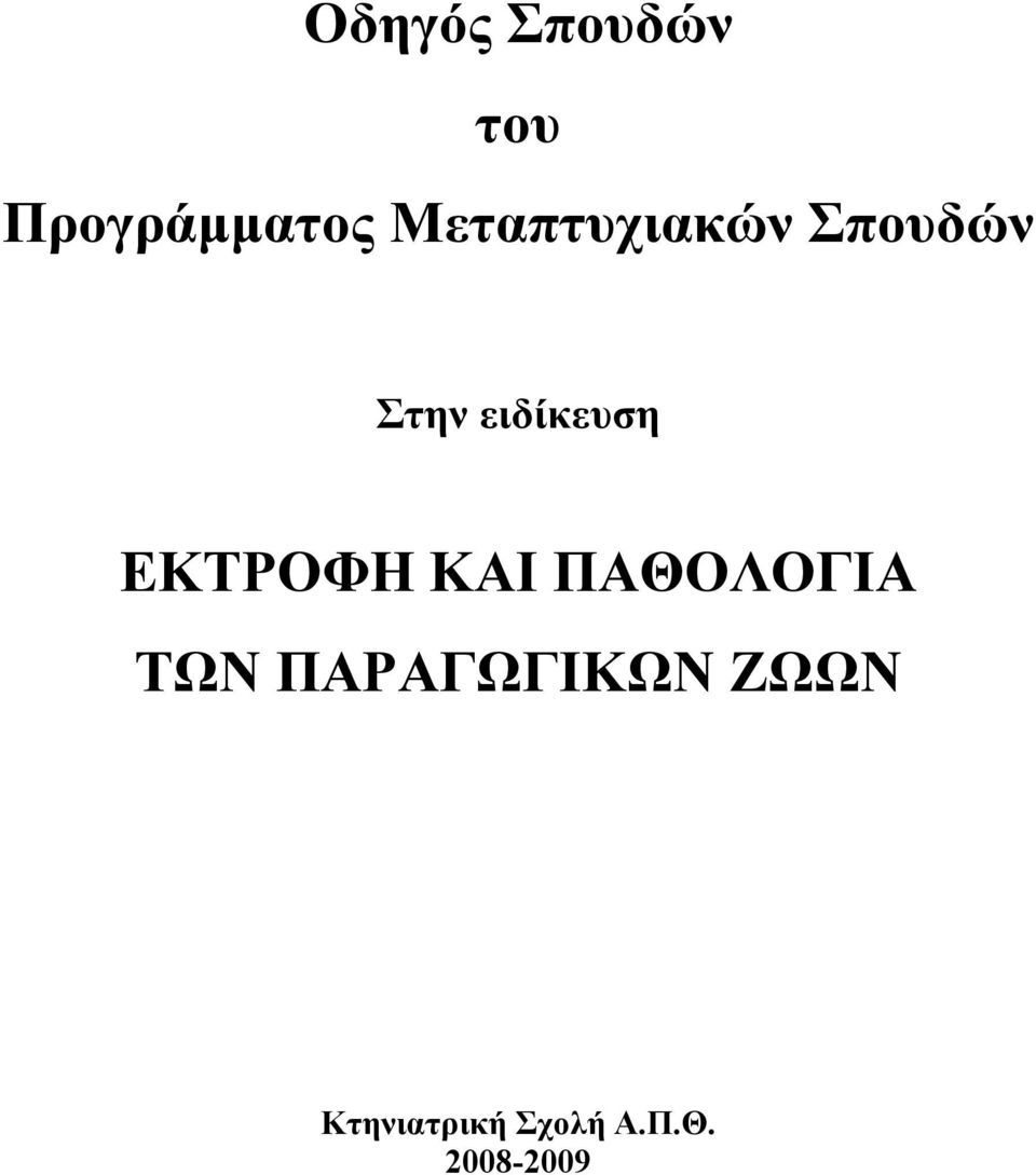 ΕΚΤΡΟΦΗ ΚΑΙ ΠΑΘΟΛΟΓΙΑ ΤΩΝ