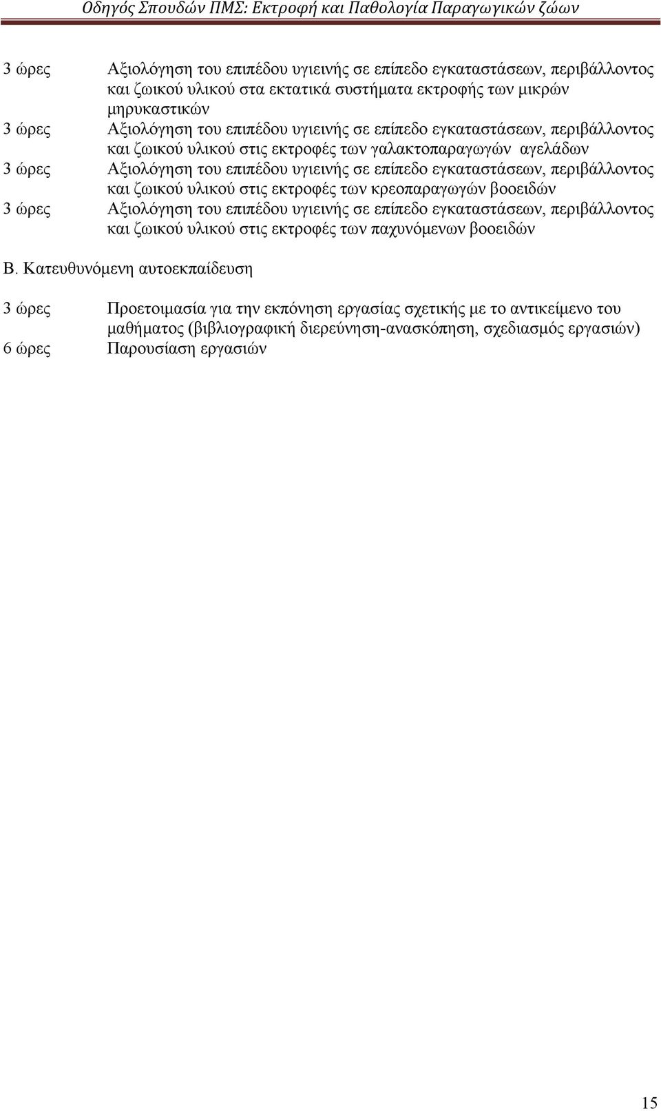 υλικού στις εκτροφές των κρεοπαραγωγών βοοειδών 3 ώρες Αξιολόγηση του επιπέδου υγιεινής σε επίπεδο εγκαταστάσεων, περιβάλλοντος και ζωικού υλικού στις εκτροφές των παχυνόμενων βοοειδών Β.