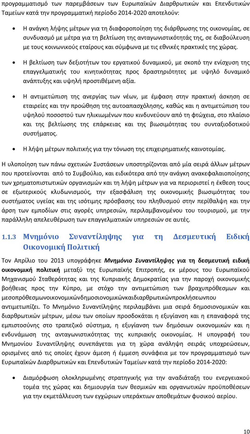 Η βελτίωση των δεξιοτήτων του εργατικού δυναμικού, με σκοπό την ενίσχυση της επαγγελματικής του κινητικότητας προς δραστηριότητες με υψηλό δυναμικό ανάπτυξης και υψηλή προστιθέμενη αξία.