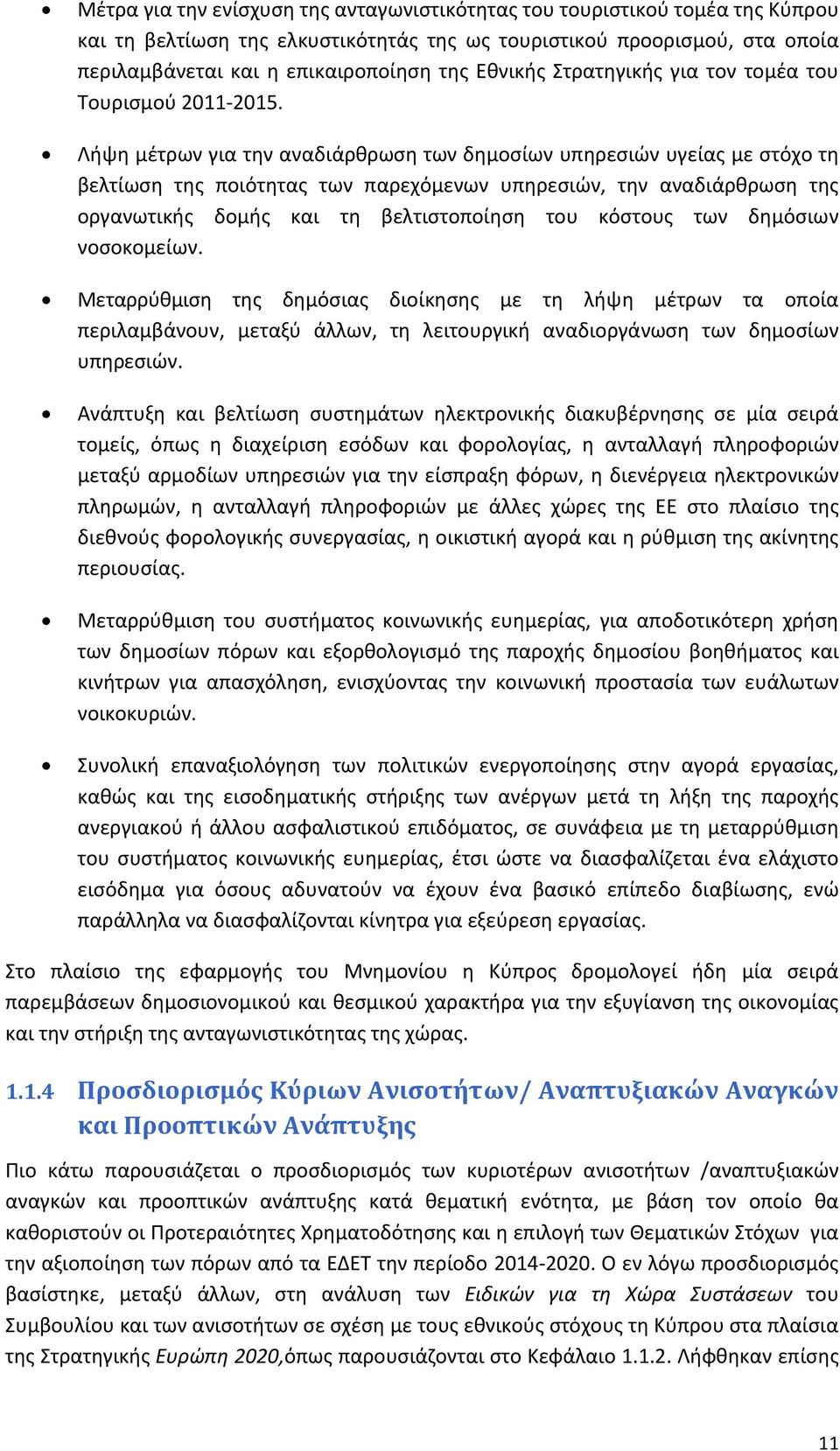 Λήψη μέτρων για την αναδιάρθρωση των δημοσίων υπηρεσιών υγείας με στόχο τη βελτίωση της ποιότητας των παρεχόμενων υπηρεσιών, την αναδιάρθρωση της οργανωτικής δομής και τη βελτιστοποίηση του κόστους