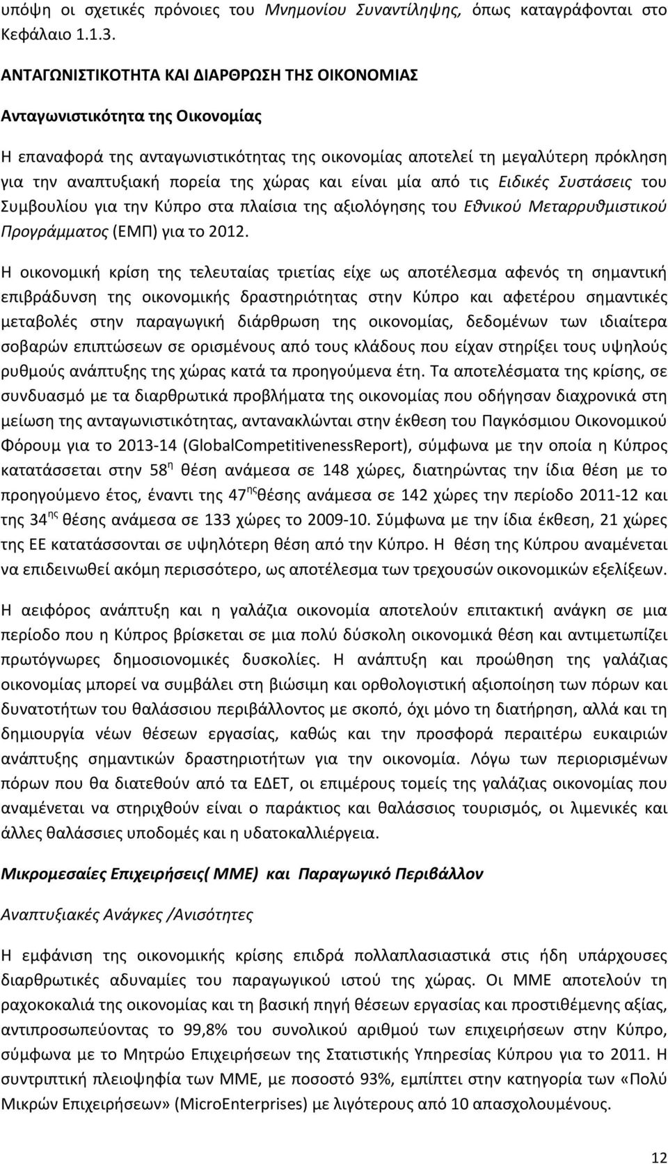 και είναι μία από τις Ειδικές Συστάσεις του Συμβουλίου για την Κύπρο στα πλαίσια της αξιολόγησης του Εθνικού Μεταρρυθμιστικού Προγράμματος (ΕΜΠ) για το 2012.