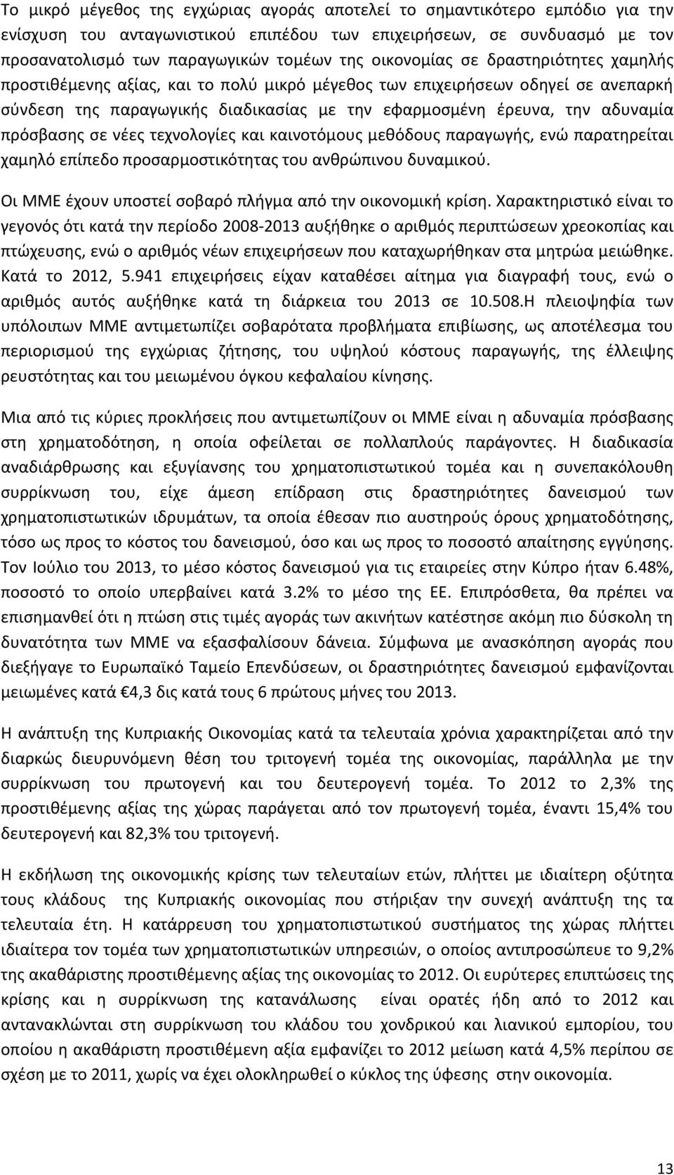 πρόσβασης σε νέες τεχνολογίες και καινοτόμους μεθόδους παραγωγής, ενώ παρατηρείται χαμηλό επίπεδο προσαρμοστικότητας του ανθρώπινου δυναμικού.