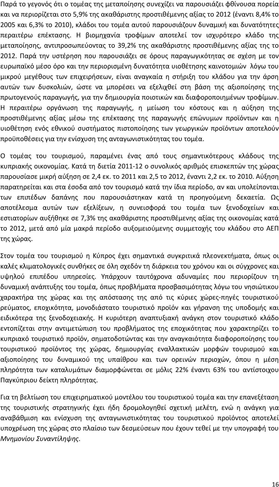 Η βιομηχανία τροφίμων αποτελεί τον ισχυρότερο κλάδο της μεταποίησης, αντιπροσωπεύοντας το 39,2% της ακαθάριστης προστιθέμενης αξίας της το 2012.