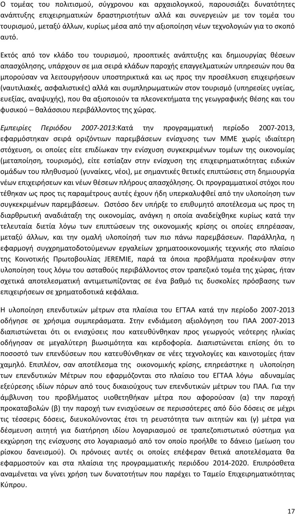 Εκτός από τον κλάδο του τουρισμού, προοπτικές ανάπτυξης και δημιουργίας θέσεων απασχόλησης, υπάρχουν σε μια σειρά κλάδων παροχής επαγγελματικών υπηρεσιών που θα μπορούσαν να λειτουργήσουν