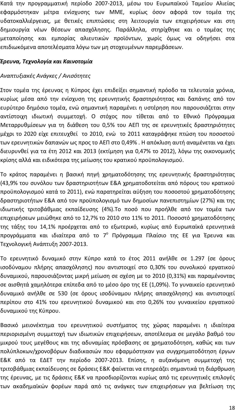 Παράλληλα, στηρίχθηκε και ο τομέας της μεταποίησης και εμπορίας αλιευτικών προϊόντων, χωρίς όμως να οδηγήσει στα επιδιωκόμενα αποτελέσματα λόγω των μη στοχευμένων παρεμβάσεων.