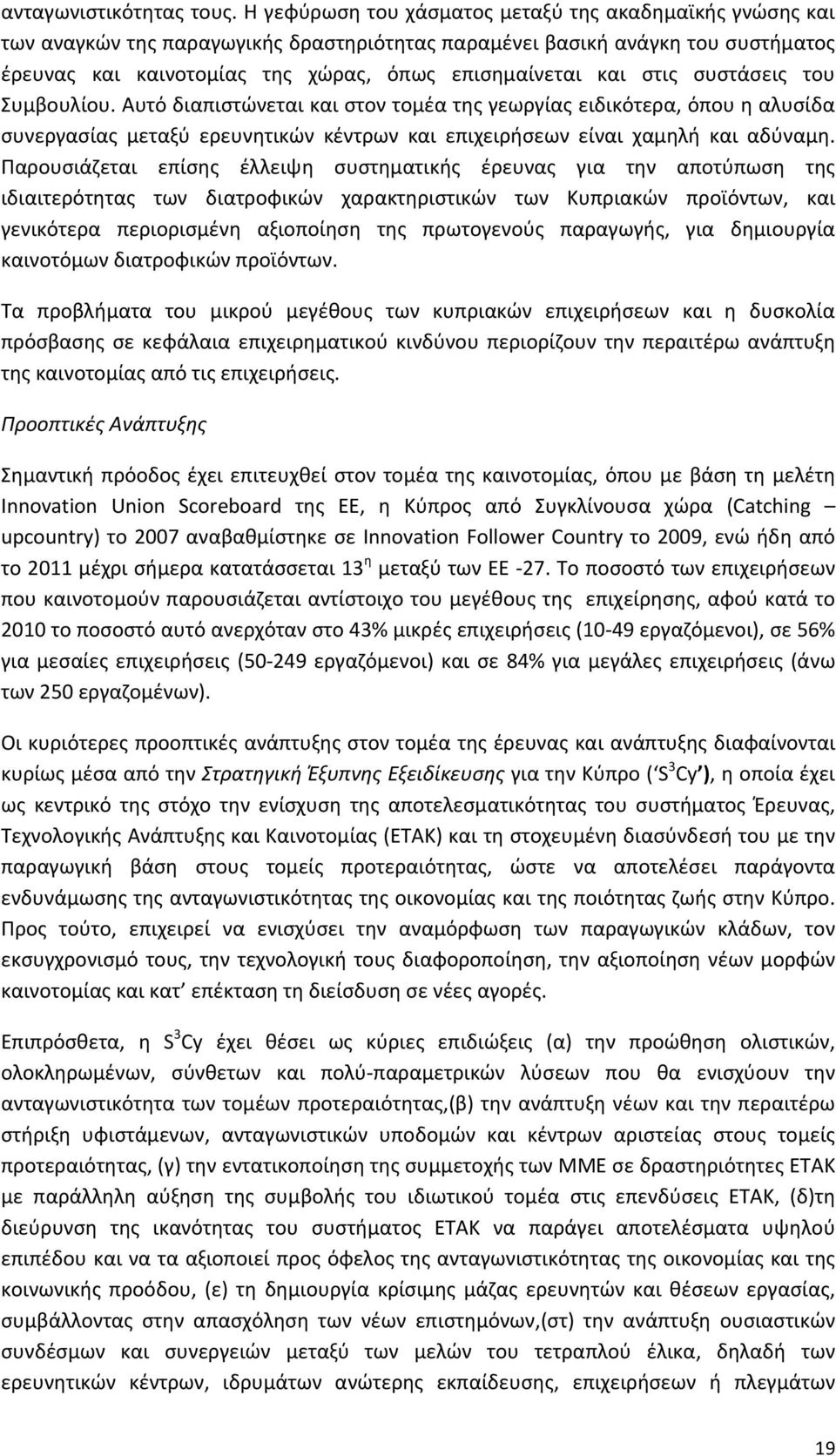 στις συστάσεις του Συμβουλίου. Αυτό διαπιστώνεται και στον τομέα της γεωργίας ειδικότερα, όπου η αλυσίδα συνεργασίας μεταξύ ερευνητικών κέντρων και επιχειρήσεων είναι χαμηλή και αδύναμη.