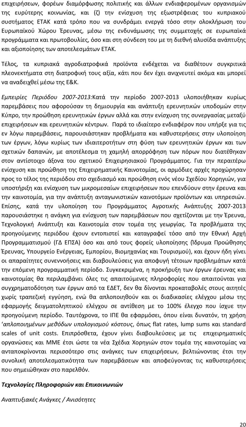 αξιοποίησης των αποτελεσμάτων ΕΤΑΚ.