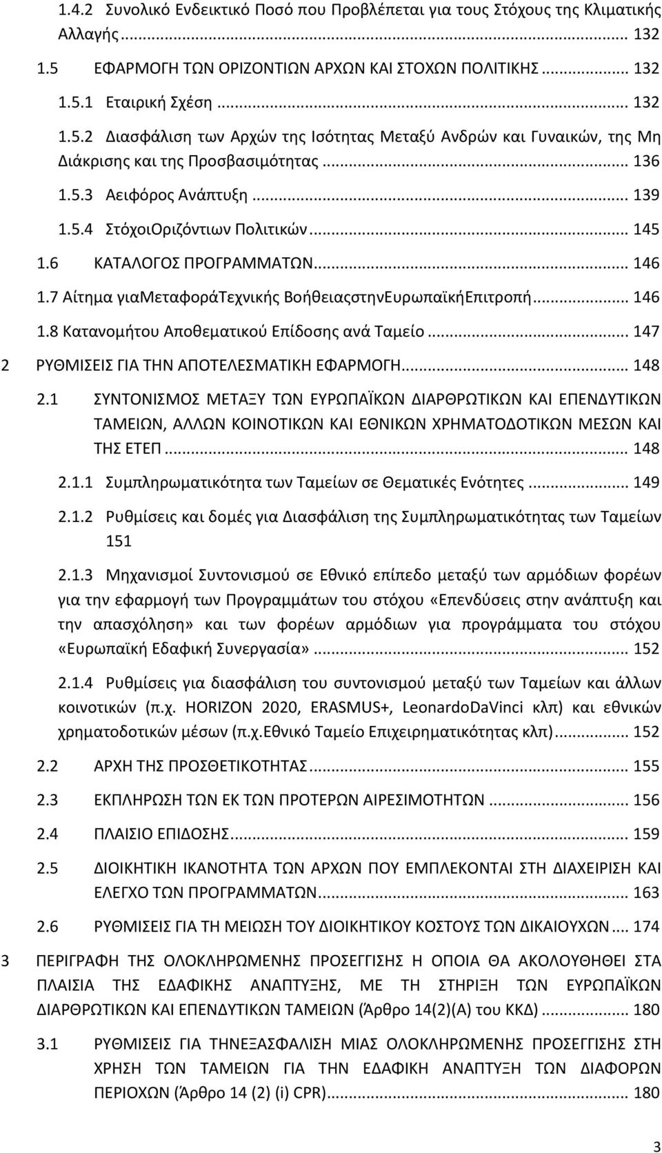 .. 136 1.5.3 Αειφόρος Ανάπτυξη... 139 1.5.4 ΣτόχοιΟριζόντιων Πολιτικών... 145 1.6 ΚΑΤΑΛΟΓΟΣ ΠΡΟΓΡΑΜΜΑΤΩΝ... 146 1.7 Αίτημα γιαμεταφοράτεχνικής ΒοήθειαςστηνΕυρωπαϊκήΕπιτροπή... 146 1.8 Κατανομήτου Αποθεματικού Επίδοσης ανά Ταμείο.