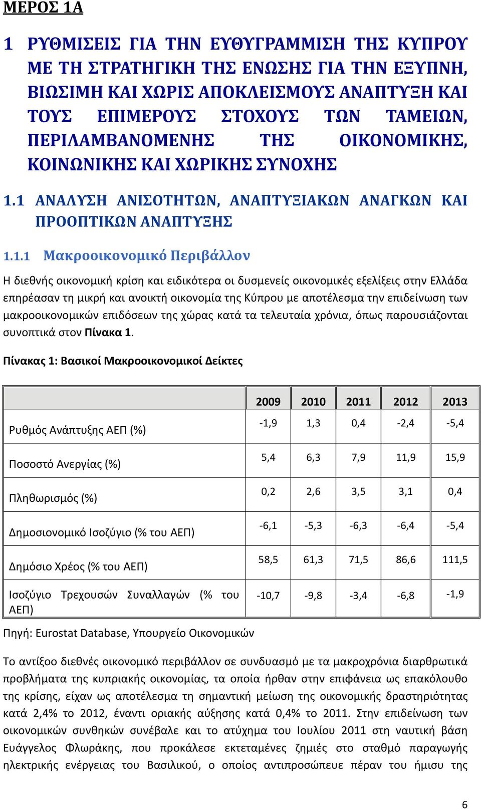 1 ΑΝΑΛΥΣΗ ΑΝΙΣΟΤΗΤΩΝ, ΑΝΑΠΤΥΞΙΑΚΩΝ ΑΝΑΓΚΩΝ ΚΑΙ ΠΡΟΟΠΤΙΚΩΝ ΑΝΑΠΤΥΞΗΣ 1.1.1 Μακροοικονομικό Περιβάλλον Η διεθνής οικονομική κρίση και ειδικότερα οι δυσμενείς οικονομικές εξελίξεις στην Ελλάδα επηρέασαν