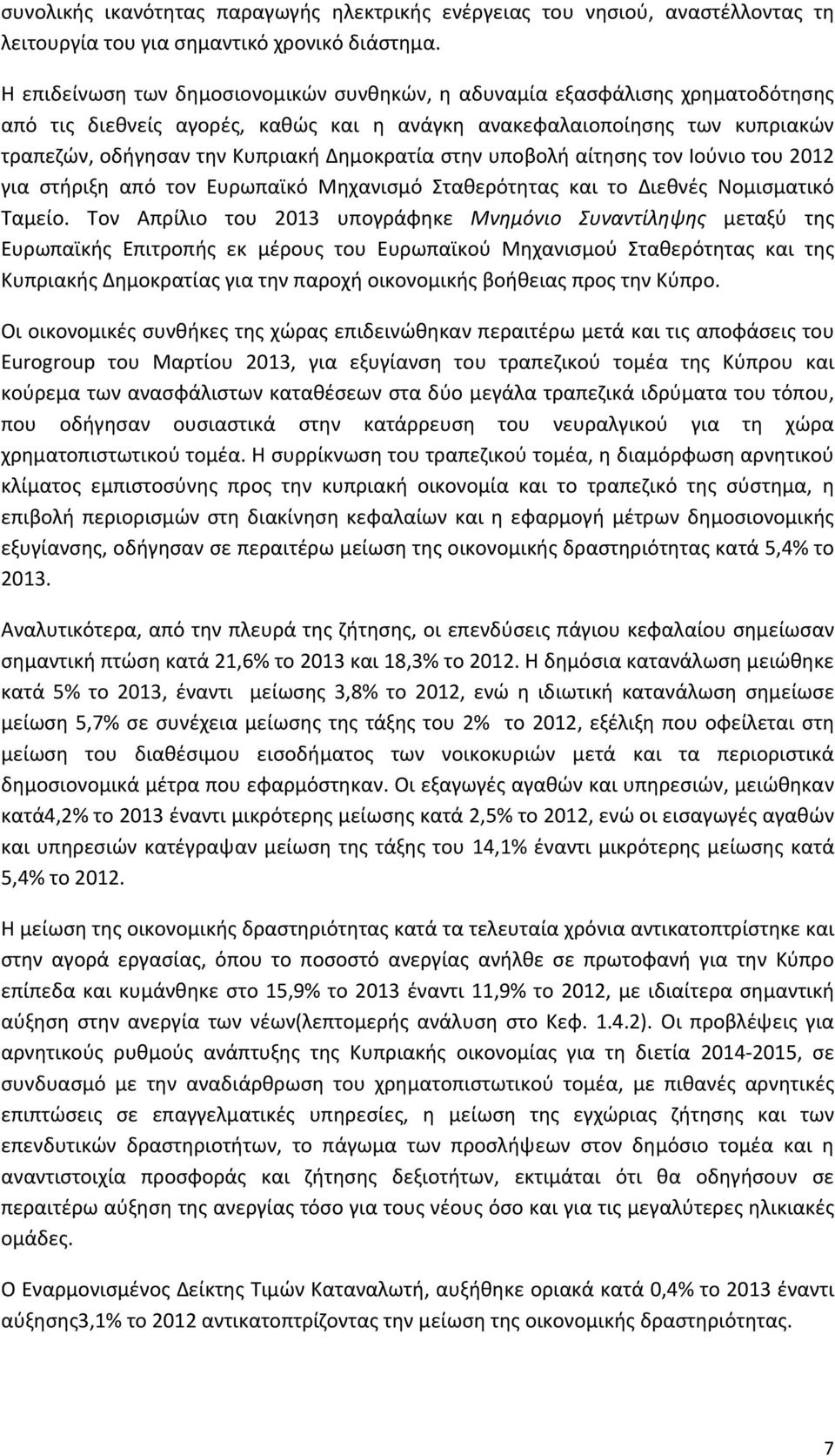 στην υποβολή αίτησης τον Ιούνιο του 2012 για στήριξη από τον Ευρωπαϊκό Μηχανισμό Σταθερότητας και το Διεθνές Νομισματικό Ταμείο.