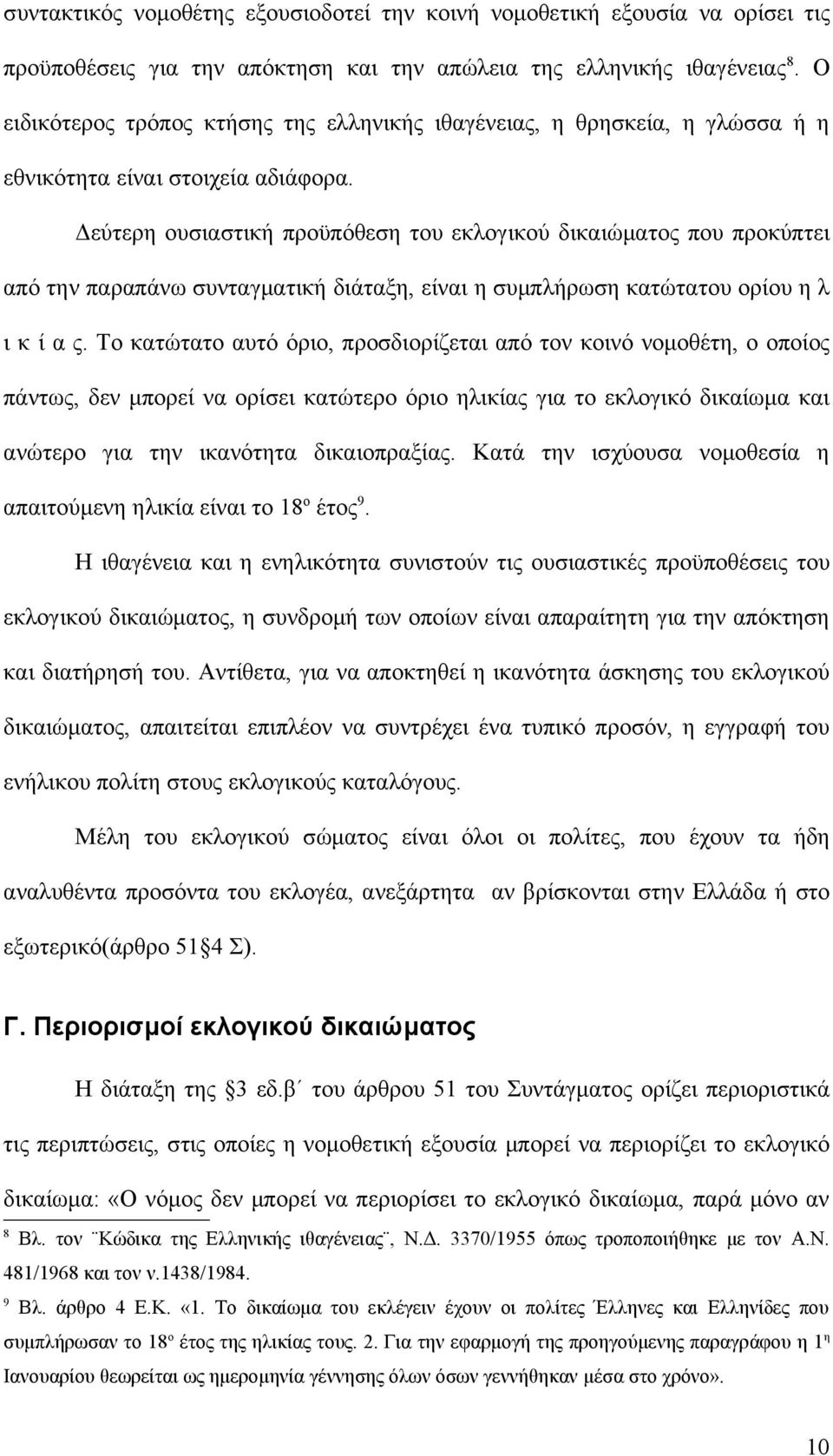 Δεύτερη ουσιαστική προϋπόθεση του εκλογικού δικαιώματος που προκύπτει από την παραπάνω συνταγματική διάταξη, είναι η συμπλήρωση κατώτατου ορίου η λ ι κ ί α ς.