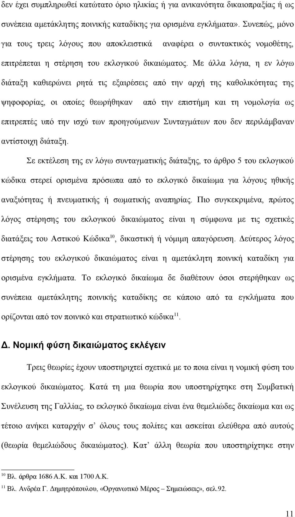 Με άλλα λόγια, η εν λόγω διάταξη καθιερώνει ρητά τις εξαιρέσεις από την αρχή της καθολικότητας της ψηφοφορίας, οι οποίες θεωρήθηκαν από την επιστήμη και τη νομολογία ως επιτρεπτές υπό την ισχύ των