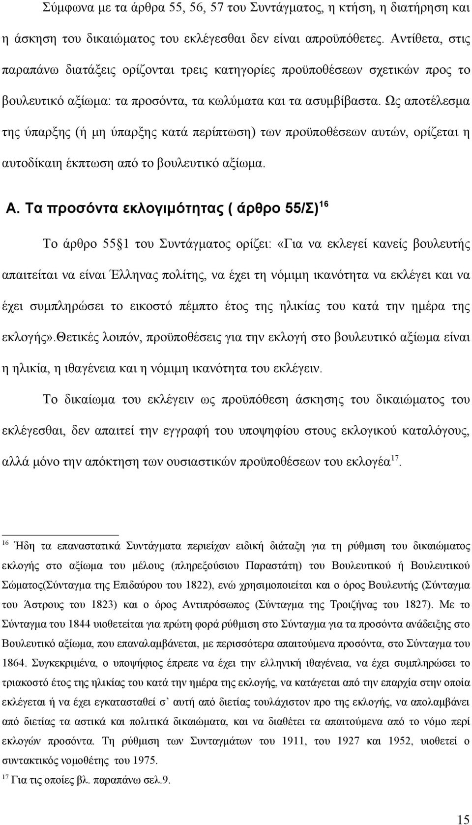 Ως αποτέλεσμα της ύπαρξης (ή μη ύπαρξης κατά περίπτωση) των προϋποθέσεων αυτών, ορίζεται η αυτοδίκαιη έκπτωση από το βουλευτικό αξίωμα. Α.