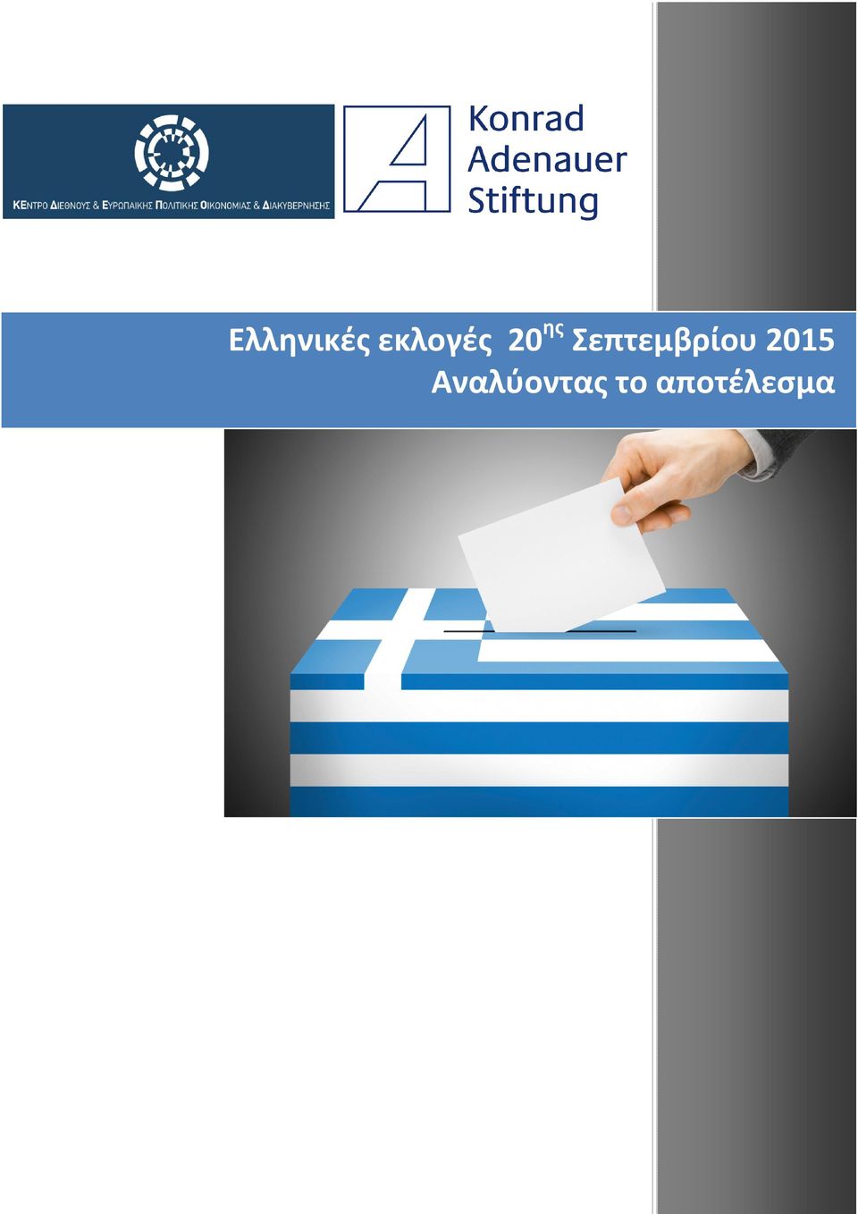 Σεπτεμβρίου 2015