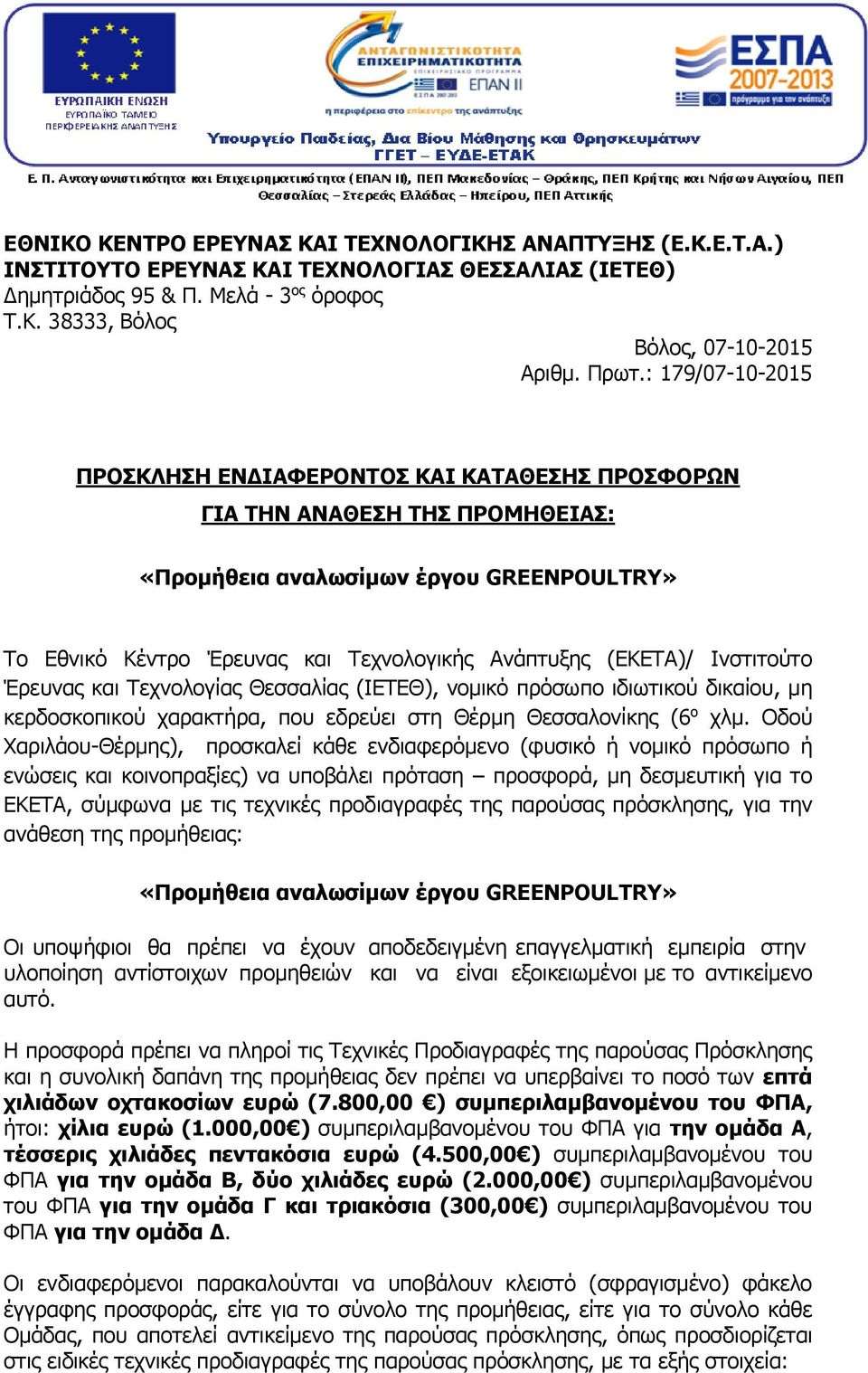 (ΕΚΕΤΑ)/ Ινστιτούτο Έρευνας και Τεχνολογίας Θεσσαλίας (IΕΤΕΘ), νομικό πρόσωπο ιδιωτικού δικαίου, μη κερδοσκοπικού χαρακτήρα, που εδρεύει στη Θέρμη Θεσσαλονίκης (6 ο χλμ.