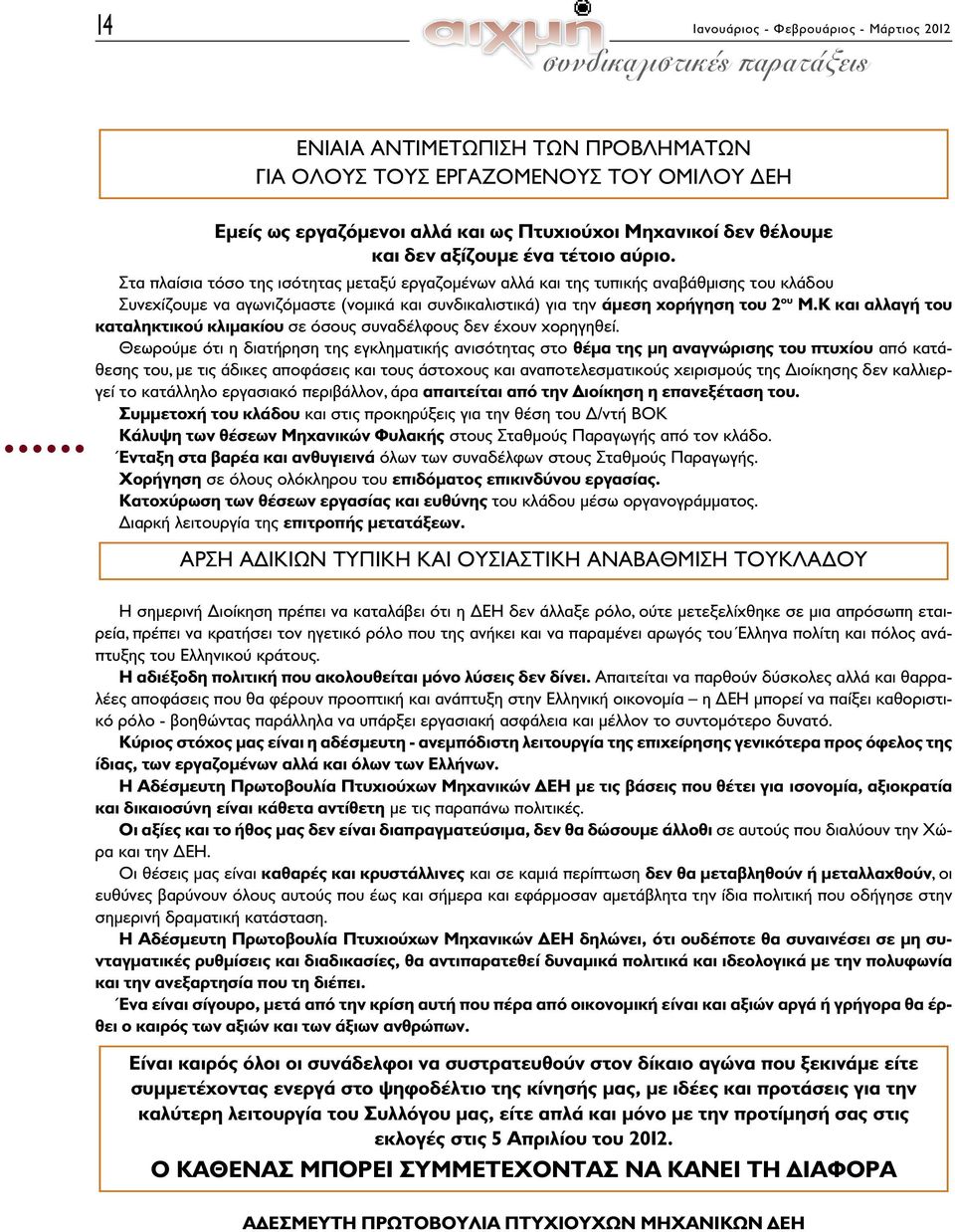 Στα πλαίσια τόσο της ισότητας μεταξύ εργαζομένων αλλά και της τυπικής αναβάθμισης του κλάδου Συνεχίζουμε να αγωνιζόμαστε (νομικά και συνδικαλιστικά) για την άμεση χορήγηση του 2 ου Μ.