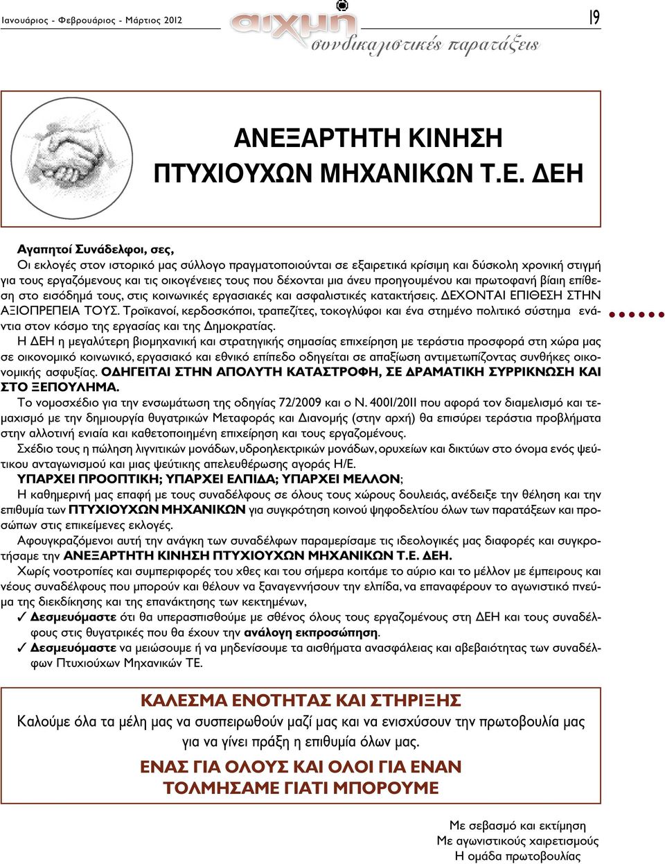 ΕΗ Αγαπητοί Συνάδελφοι, σες, Οι εκλογές στον ιστορικό μας σύλλογο πραγματοποιούνται σε εξαιρετικά κρίσιμη και δύσκολη χρονική στιγμή για τους εργαζόμενους και τις οικογένειες τους που δέχονται μια