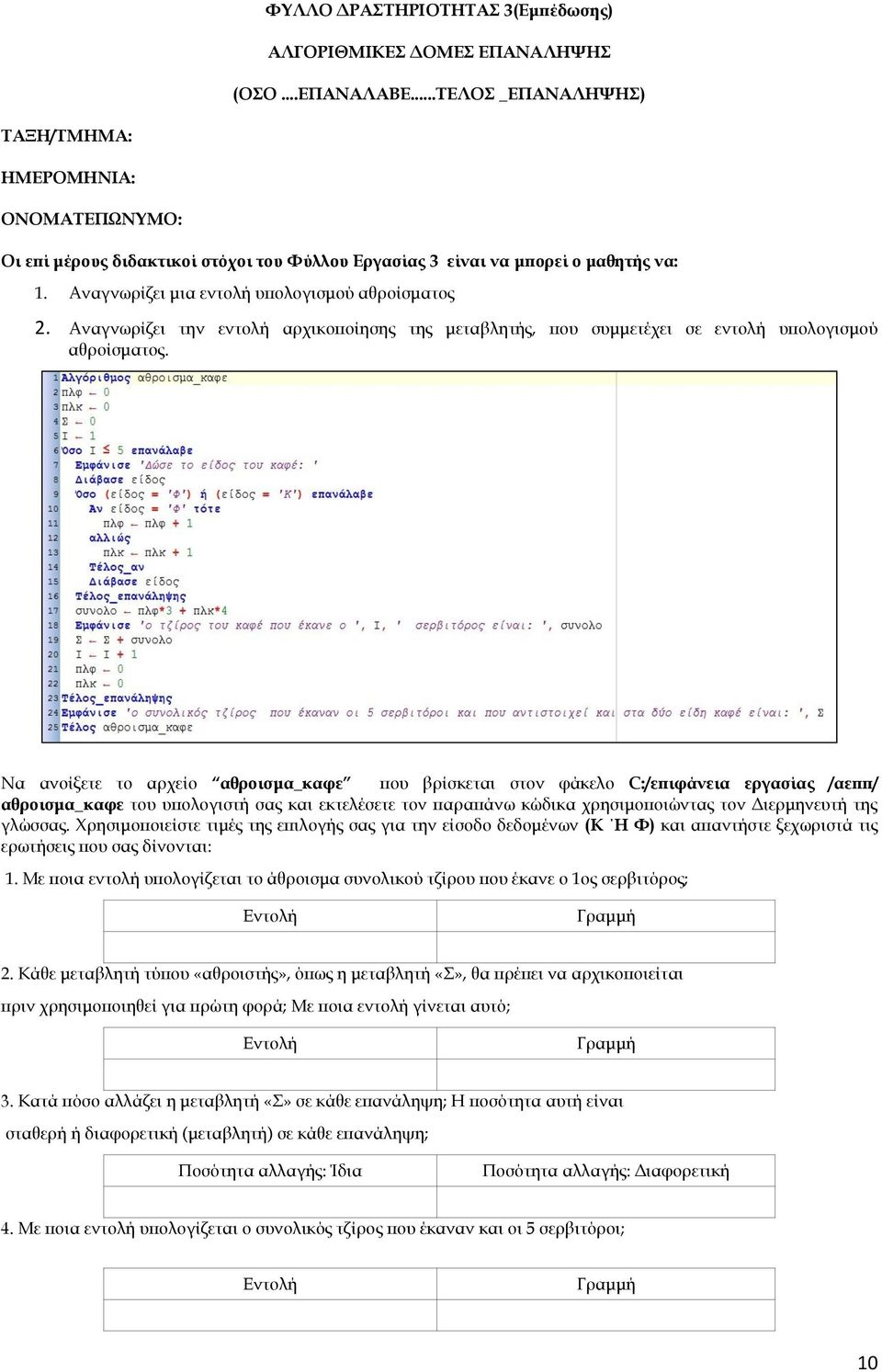 Αναγνωρίζει την εντολή αρχικοποίησης της μεταβλητής, που συμμετέχει σε εντολή υπολογισμού αθροίσματος.