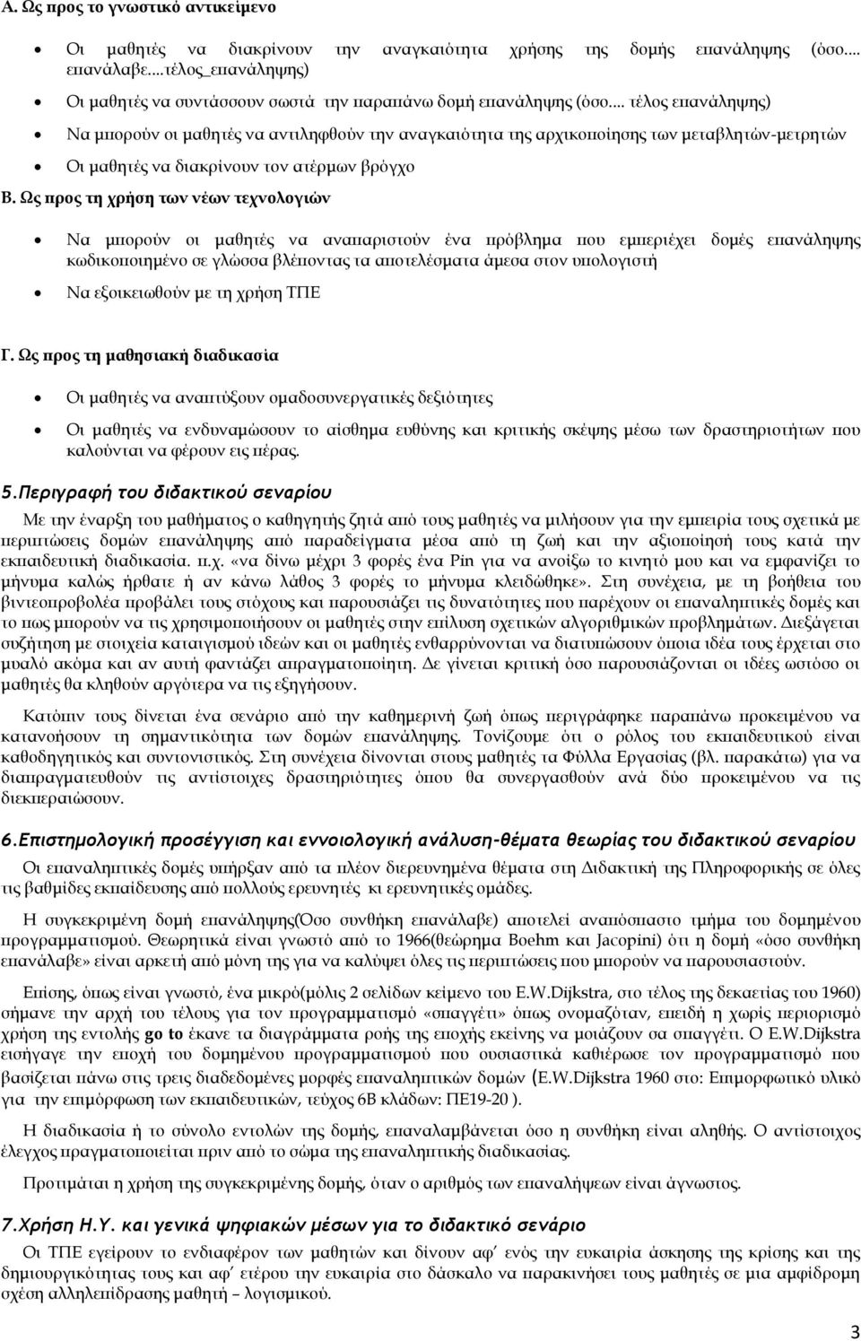 .. τέλος επανάληψης) Να μπορούν οι μαθητές να αντιληφθούν την αναγκαιότητα της αρχικοποίησης των μεταβλητών-μετρητών Οι μαθητές να διακρίνουν τον ατέρμων βρόγχο Β.