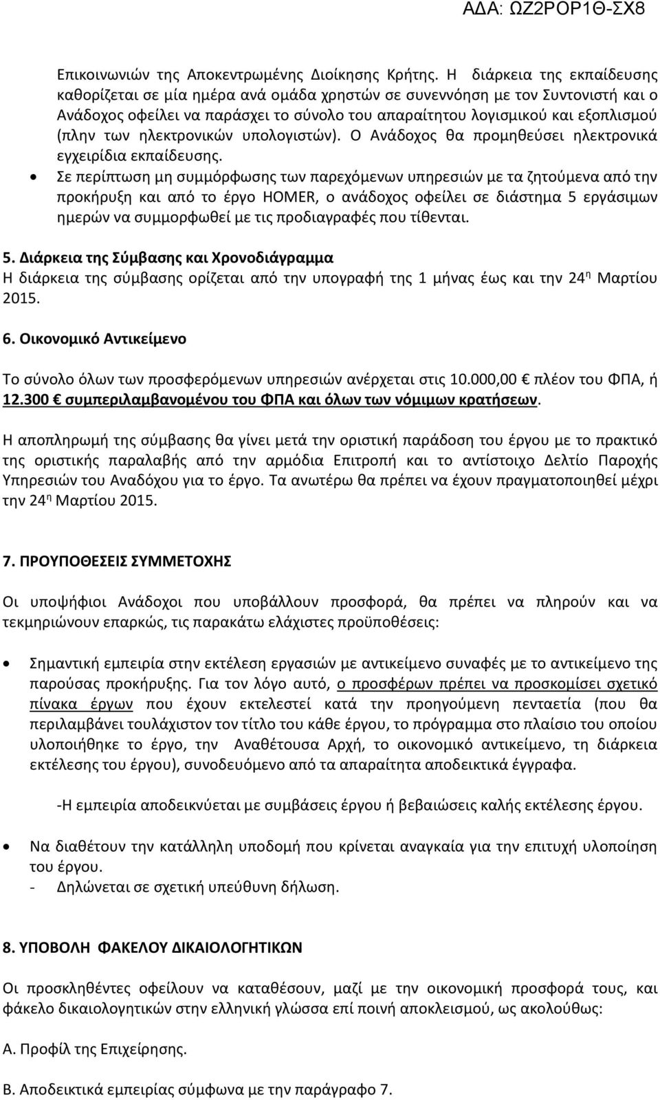 ηλεκτρονικών υπολογιστών). Ο Ανάδοχος θα προμηθεύσει ηλεκτρονικά εγχειρίδια εκπαίδευσης.