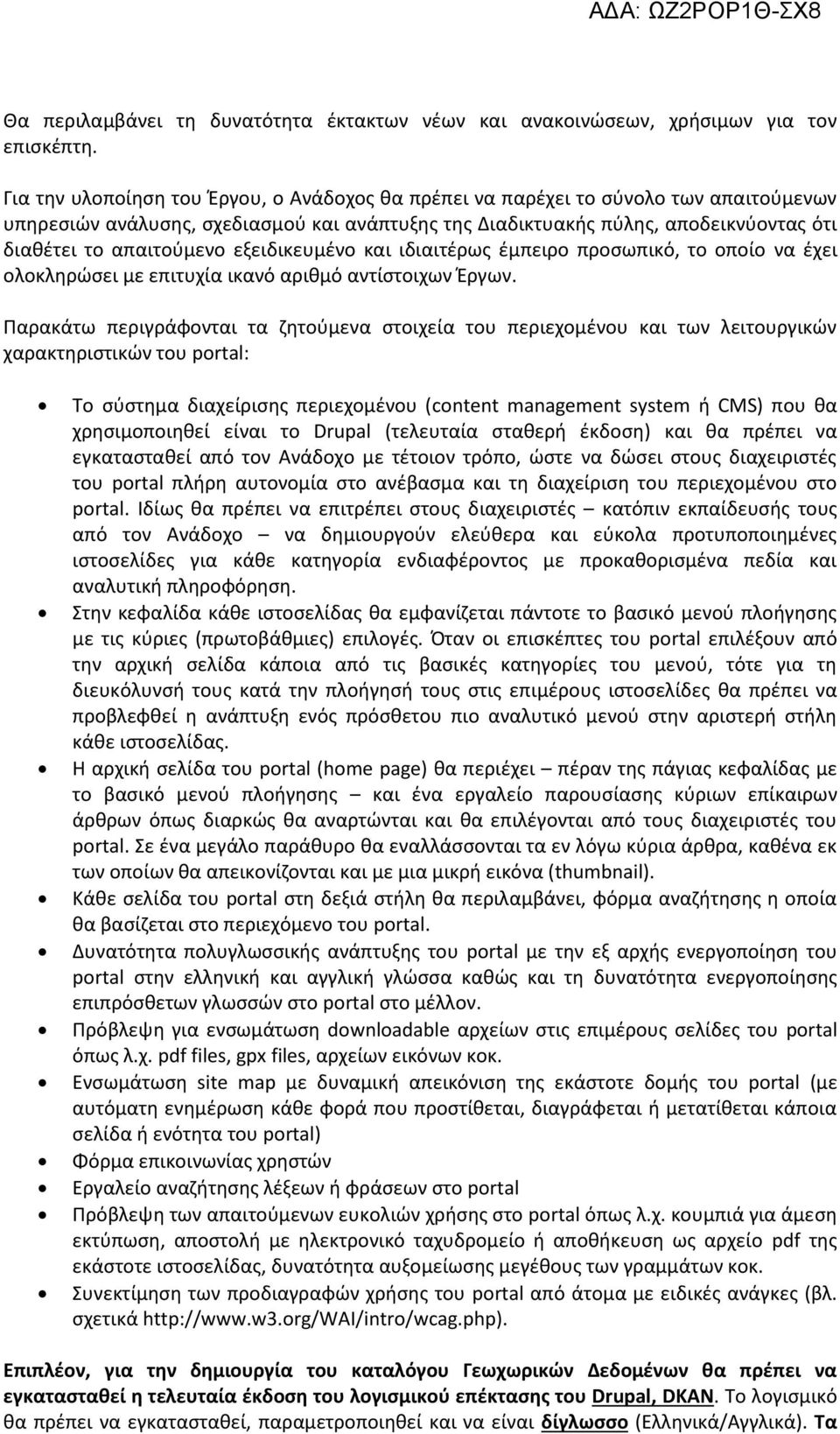 εξειδικευμένο και ιδιαιτέρως έμπειρο προσωπικό, το οποίο να έχει ολοκληρώσει με επιτυχία ικανό αριθμό αντίστοιχων Έργων.