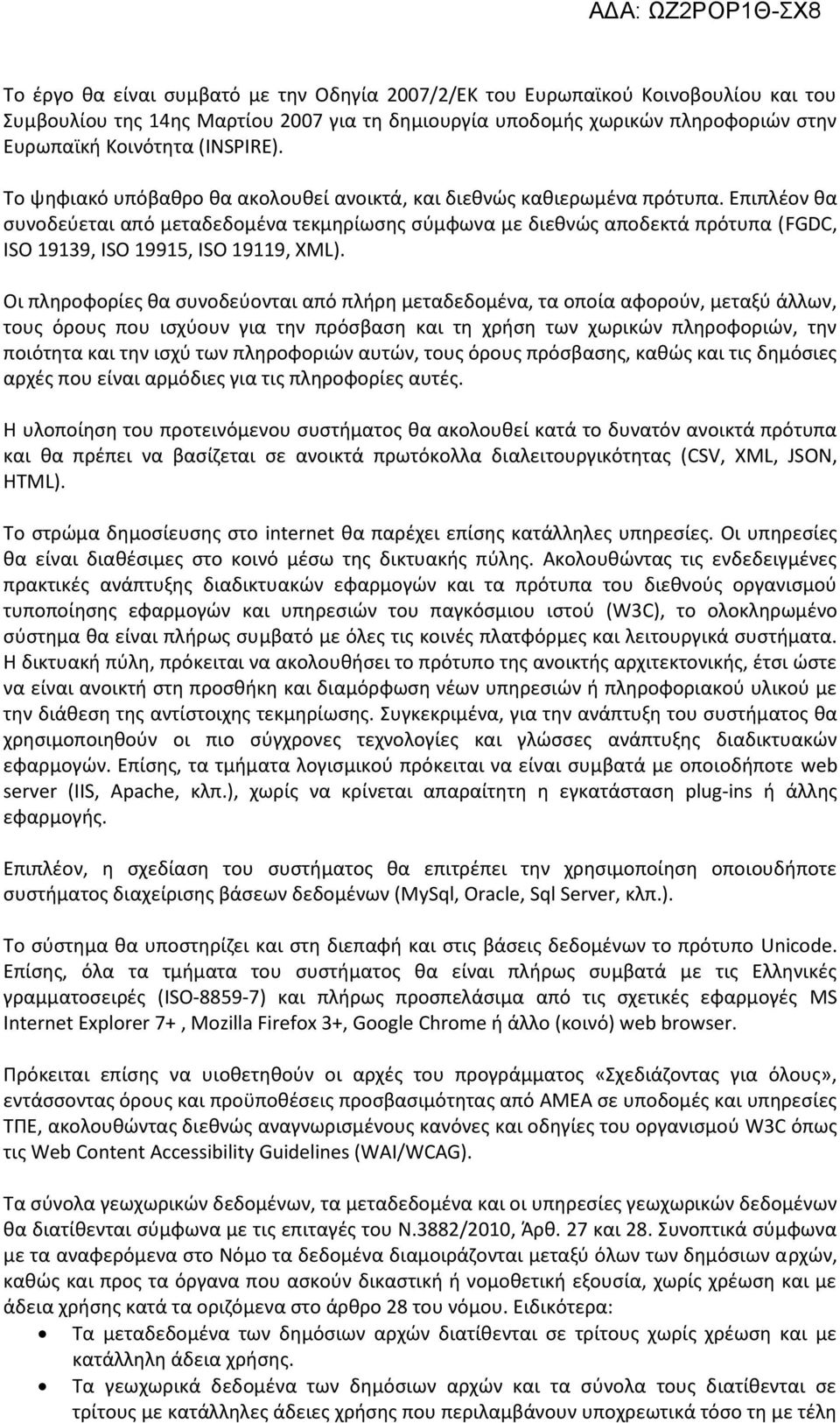 Επιπλέον θα συνοδεύεται από μεταδεδομένα τεκμηρίωσης σύμφωνα με διεθνώς αποδεκτά πρότυπα (FGDC, ISO 19139, ISO 19915, ISO 19119, XML).