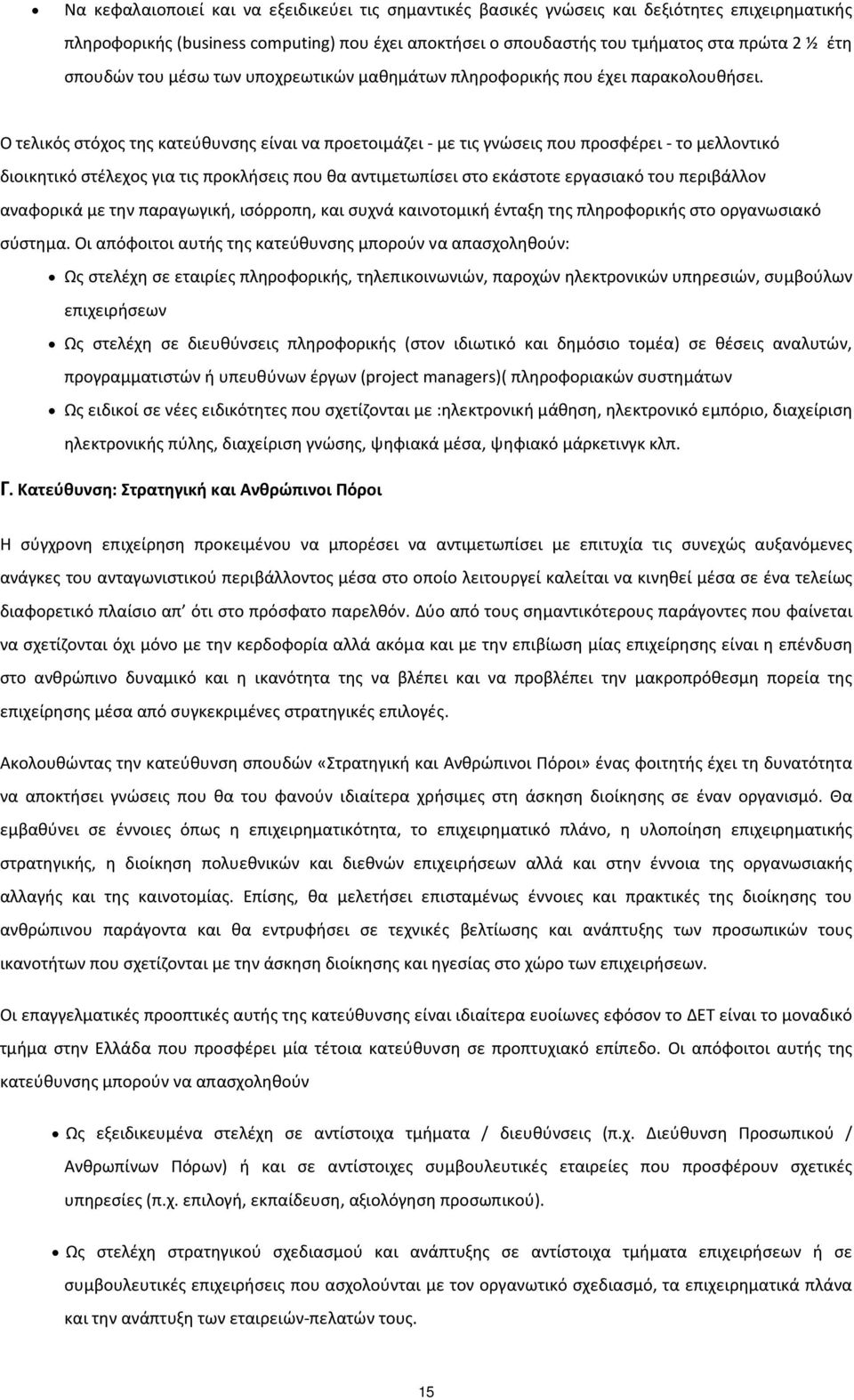 Ο τελικός στόχος της κατεύθυνσης είναι να προετοιμάζει - με τις γνώσεις που προσφέρει - το μελλοντικό διοικητικό στέλεχος για τις προκλήσεις που θα αντιμετωπίσει στο εκάστοτε εργασιακό του περιβάλλον