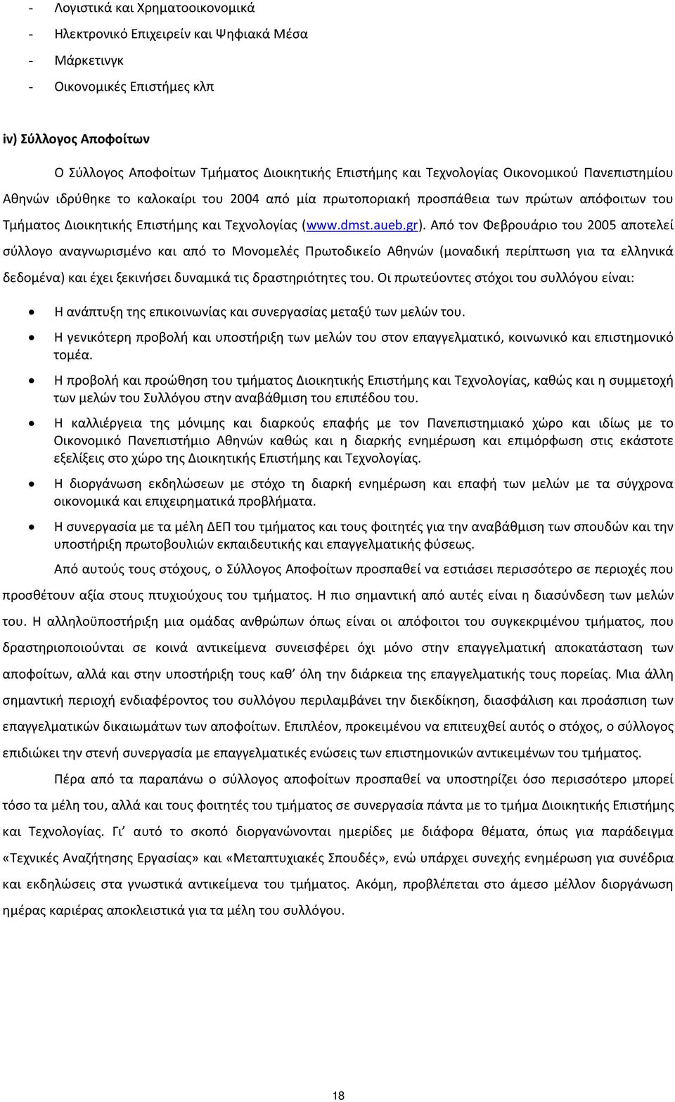 Από τον Φεβρουάριο του 2005 αποτελεί σύλλογο αναγνωρισμένο και από το Μονομελές Πρωτοδικείο Αθηνών (μοναδική περίπτωση για τα ελληνικά δεδομένα) και έχει ξεκινήσει δυναμικά τις δραστηριότητες του.