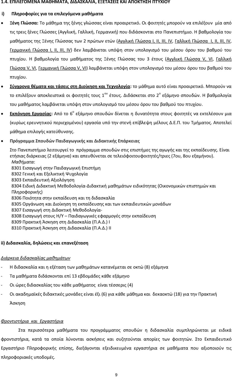 Η βαθμολογία του μαθήματος της Ξένης Γλώσσας των 2 πρώτων ετών (Αγγλική Γλώσσα Ι, ΙΙ, ΙΙΙ, IV, Γαλλική Γλώσσα Ι, ΙΙ, ΙΙΙ, IV, Γερμανική Γλώσσα Ι, ΙΙ, ΙΙΙ, IV) δεν λαμβάνεται υπόψη στον υπολογισμό του