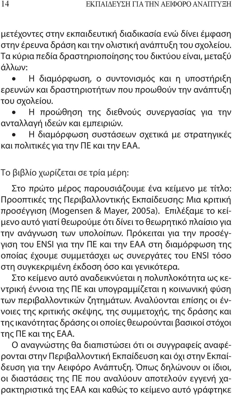 Η προώθηση της διεθνούς συνεργασίας για την ανταλλαγή ιδεών και εμπειριών. Η διαμόρφωση συστάσεων σχετικά με στρατηγικές και πολιτικές για την ΠΕ και την ΕΑΑ.