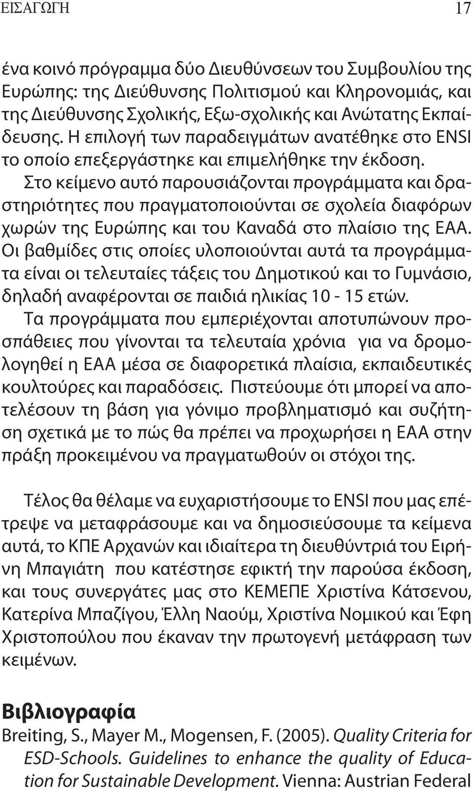 Στο κείμενο αυτό παρουσιάζονται προγράμματα και δραστηριότητες που πραγματοποιούνται σε σχολεία διαφόρων χωρών της Ευρώπης και του Καναδά στο πλαίσιο της ΕΑΑ.