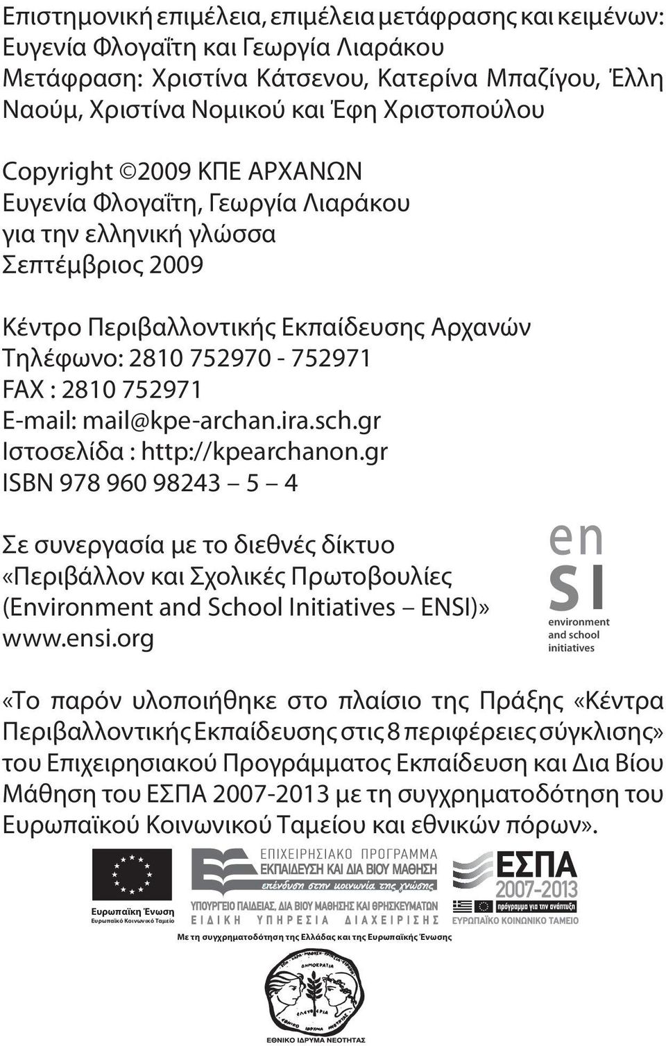 E-mail: mail@kpe-archan.ira.sch.gr Ιστοσελίδα : http://kpearchanon.