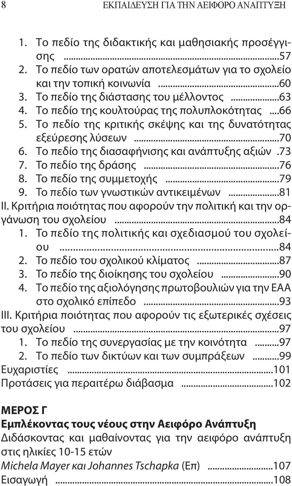 Το πεδίο της διασαφήνισης και ανάπτυξης αξιών.73 7. To πεδίο της δράσης...76 8. To πεδίο της συμμετοχής...79 9. To πεδίο των γνωστικών αντικειμένων...81 ΙΙ.