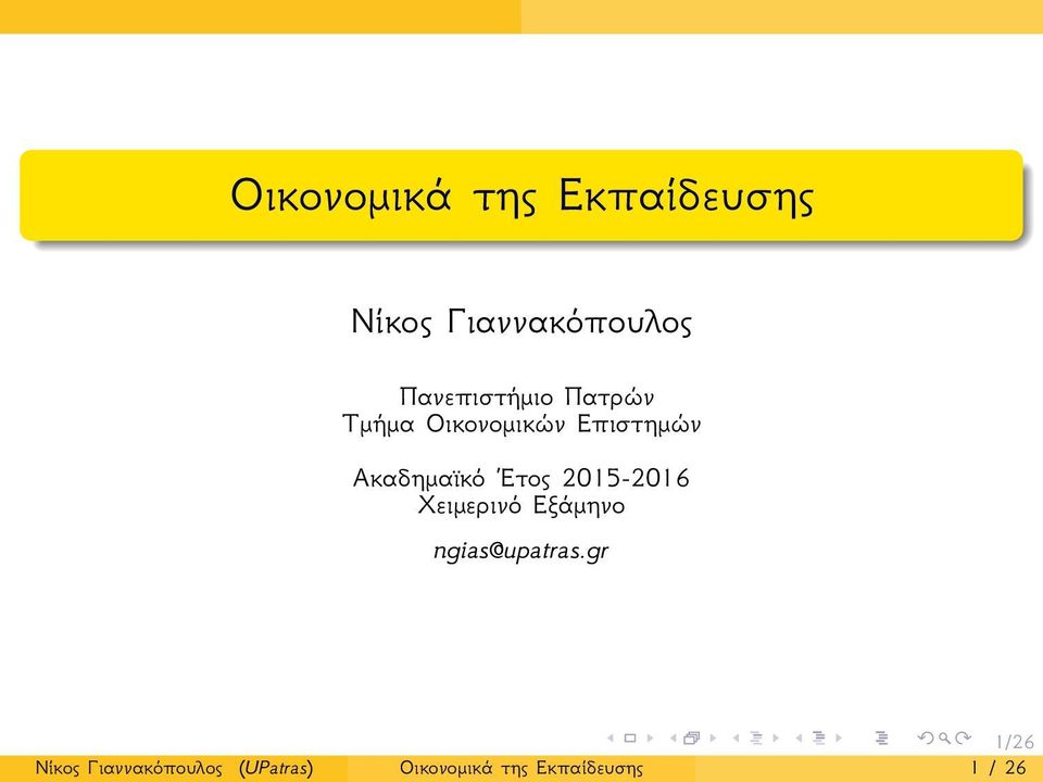 Ακαδημαϊκό Ετος 2015-2016 Χειμερινό Εξάμηνο