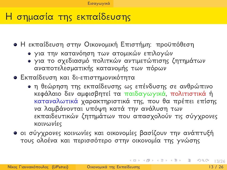 πολιτιστικά ή καταναλωτικά χαρακτηριστικά της, που θα πρέπει επίσης να λαμβάνονται υπόψη κατά την ανάλυση των εκπαιδευτικών ζητημάτων που απασχολούν τις σύγχρονες κοινωνίες