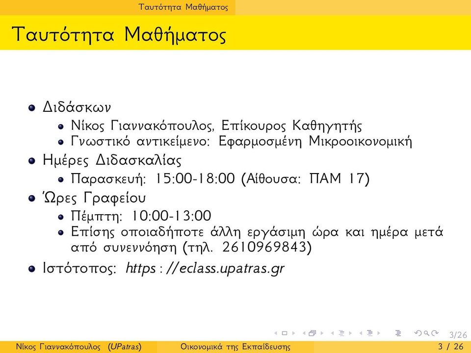 Γραφείου Πέμπτη: 10:00-13:00 Επίσης οποιαδήποτε άλλη εργάσιμη ώρα και ημέρα μετά από συνεννόηση (τηλ.