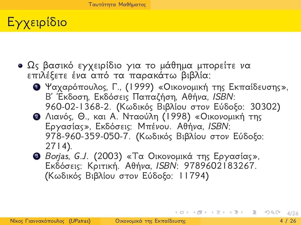 Νταούλη (1998) «Οικονομική της Εργασίας», Εκδόσεις: Μπένου. Αθήνα, ISBN: 978-960-359-050-7. (Κωδικός Βιβλίου στον Εύδοξο: 2714). 3 Borjas, G.J.